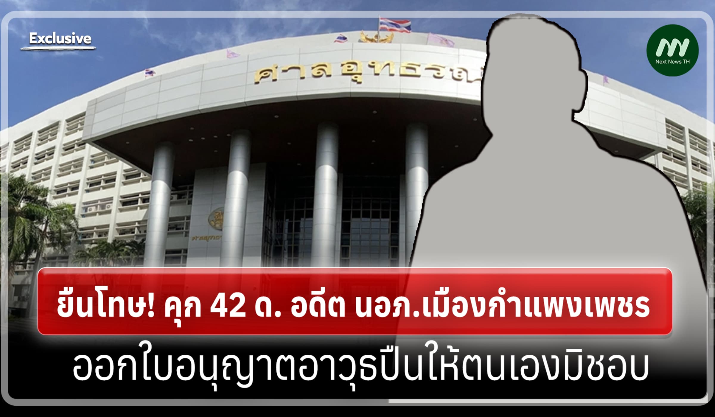 ยืนโทษ! คุก 42 ด. อดีต นอภ.เมืองกำแพงเพชร ออกใบอนุญาตอาวุธปืนให้ตนเอง