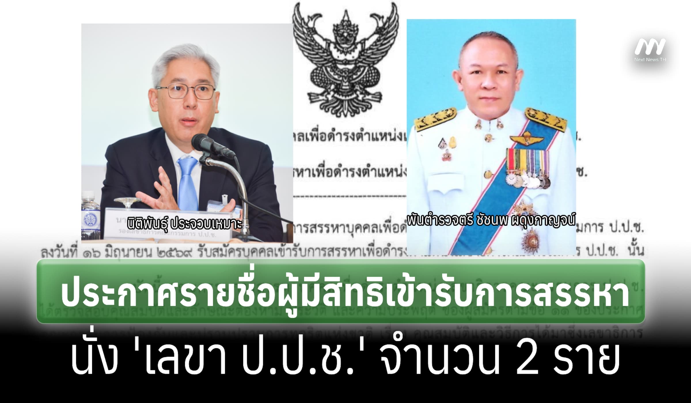 ประกาศชื่อผู้มีสิทธิเข้ารับการสรรหา 'เลขาป.ป.ช.'-'นิติพันธุ์-ชัชนพ'