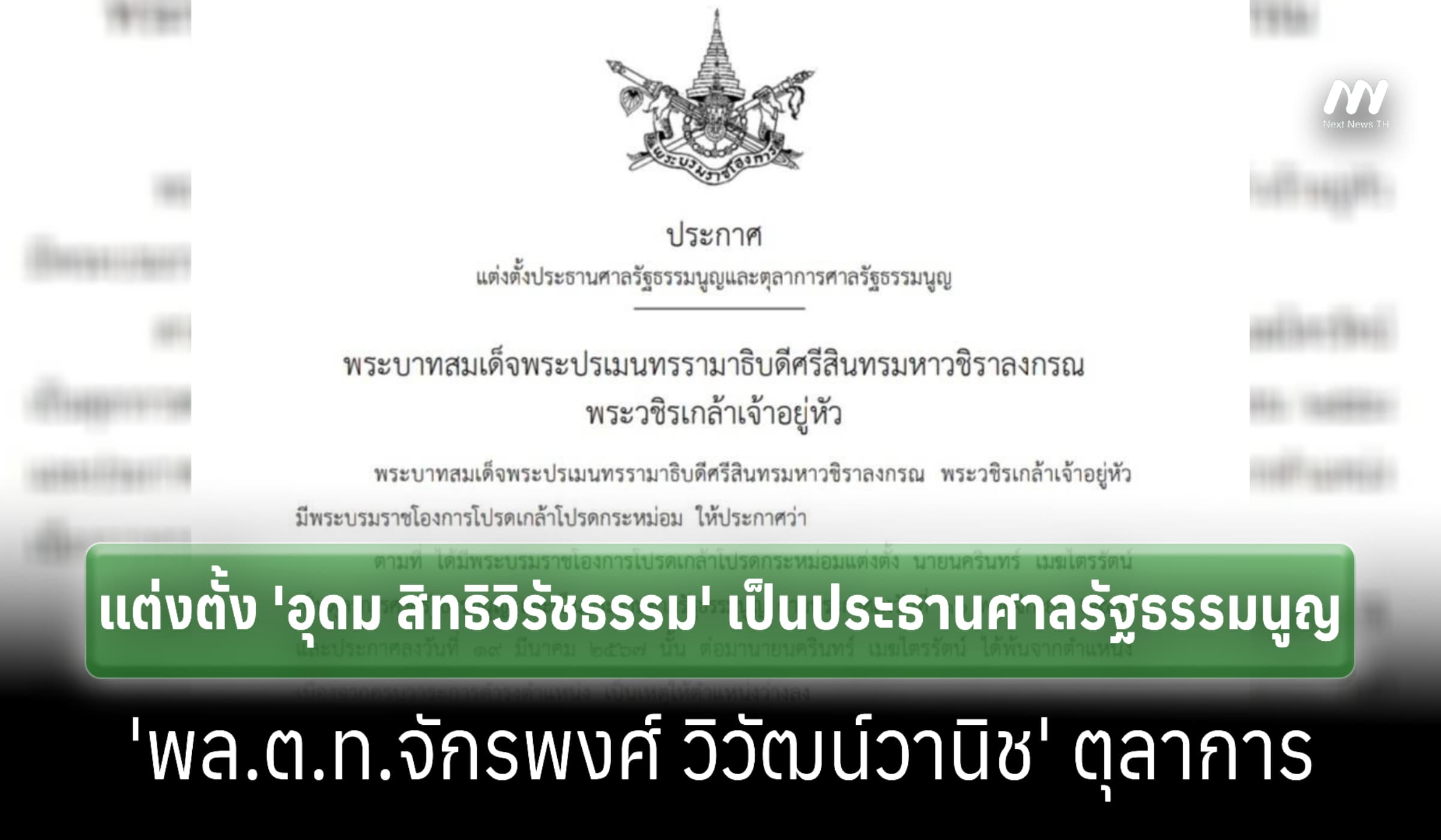 แพร่ประกาศแต่งตั้ง 'อุดม' นั่งประธานศาลรธน.-'พล.ต.ท.จักรพงศ์' ตุลาการ