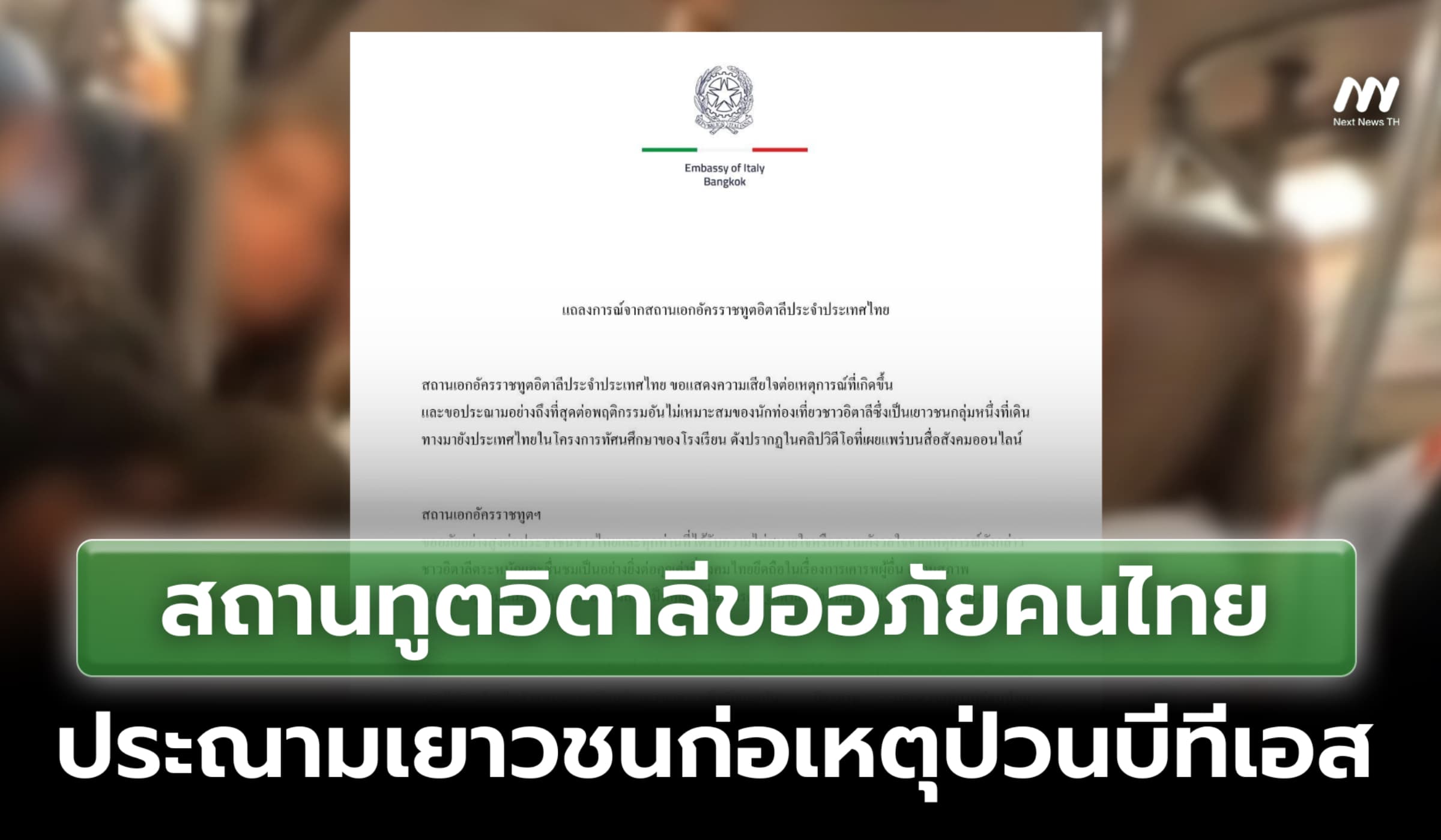สถานทูตอิตาลีขออภัยคนไทย ประณามเยาวชนก่อเหตุป่วนบีทีเอส