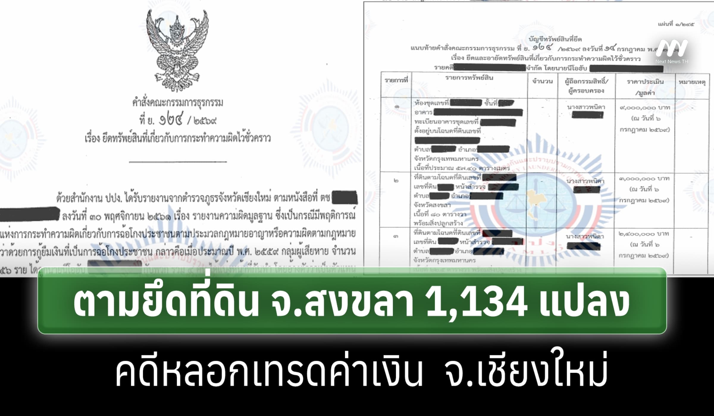 ตามยึดที่ดิน จ.สงขลา 1,134 แปลง คดีหลอกเทรดค่าเงิน  จ.เชียงใหม่