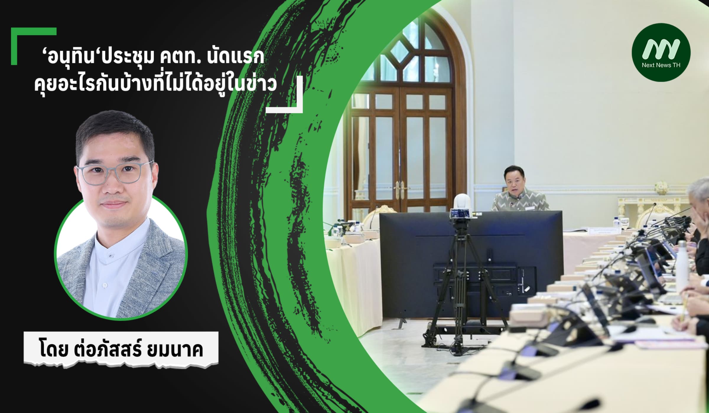 ‘อนุทิน‘ประชุม คตท. นัดแรก คุยอะไรกันบ้างที่ไม่ได้อยู่ในข่าว
