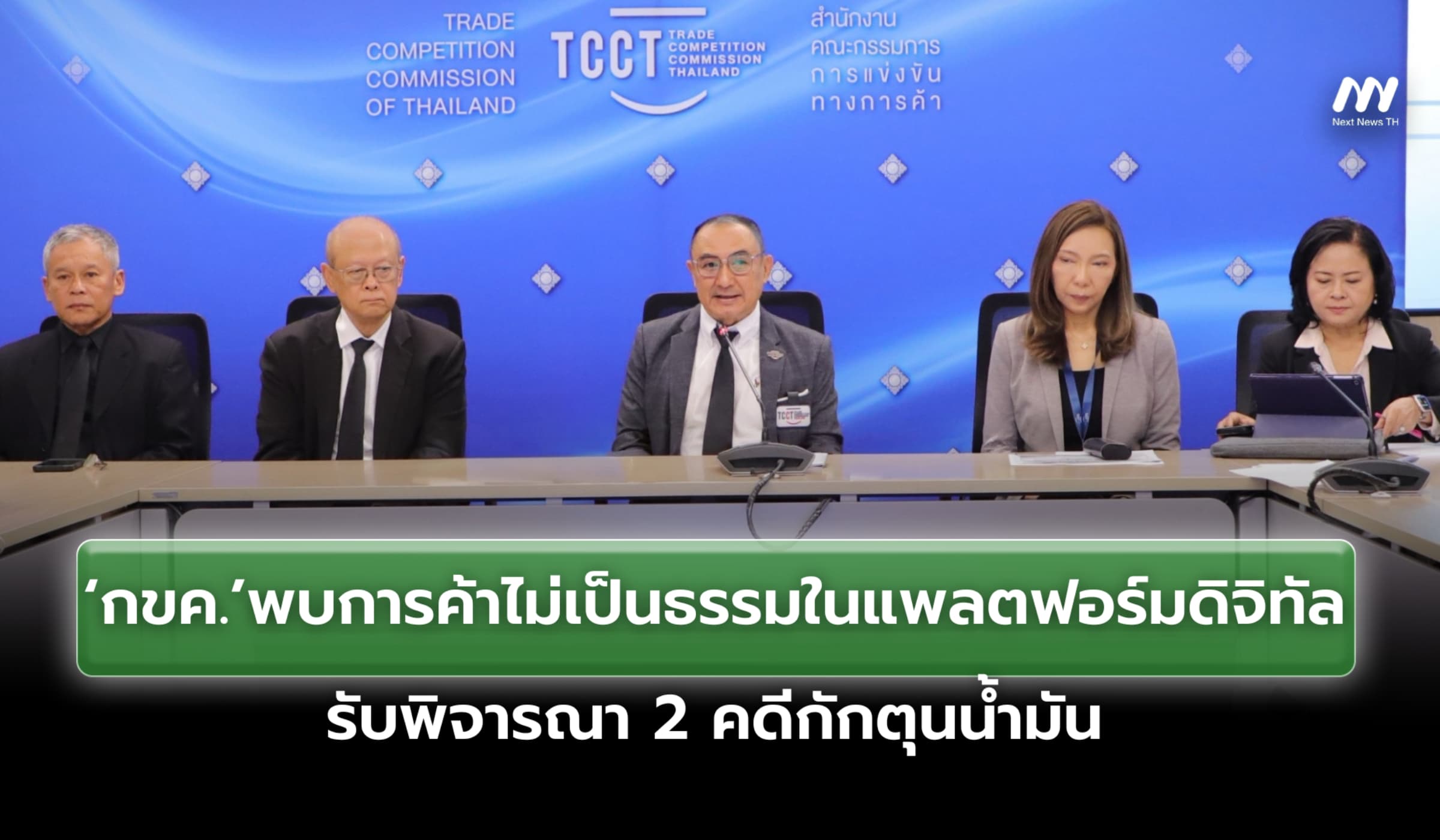 ‘กขค.’พบการค้าไม่เป็นธรรมในแพลตฟอร์มดิจิทัล รับพิจารณา2คดีกักตุนน้ำมัน