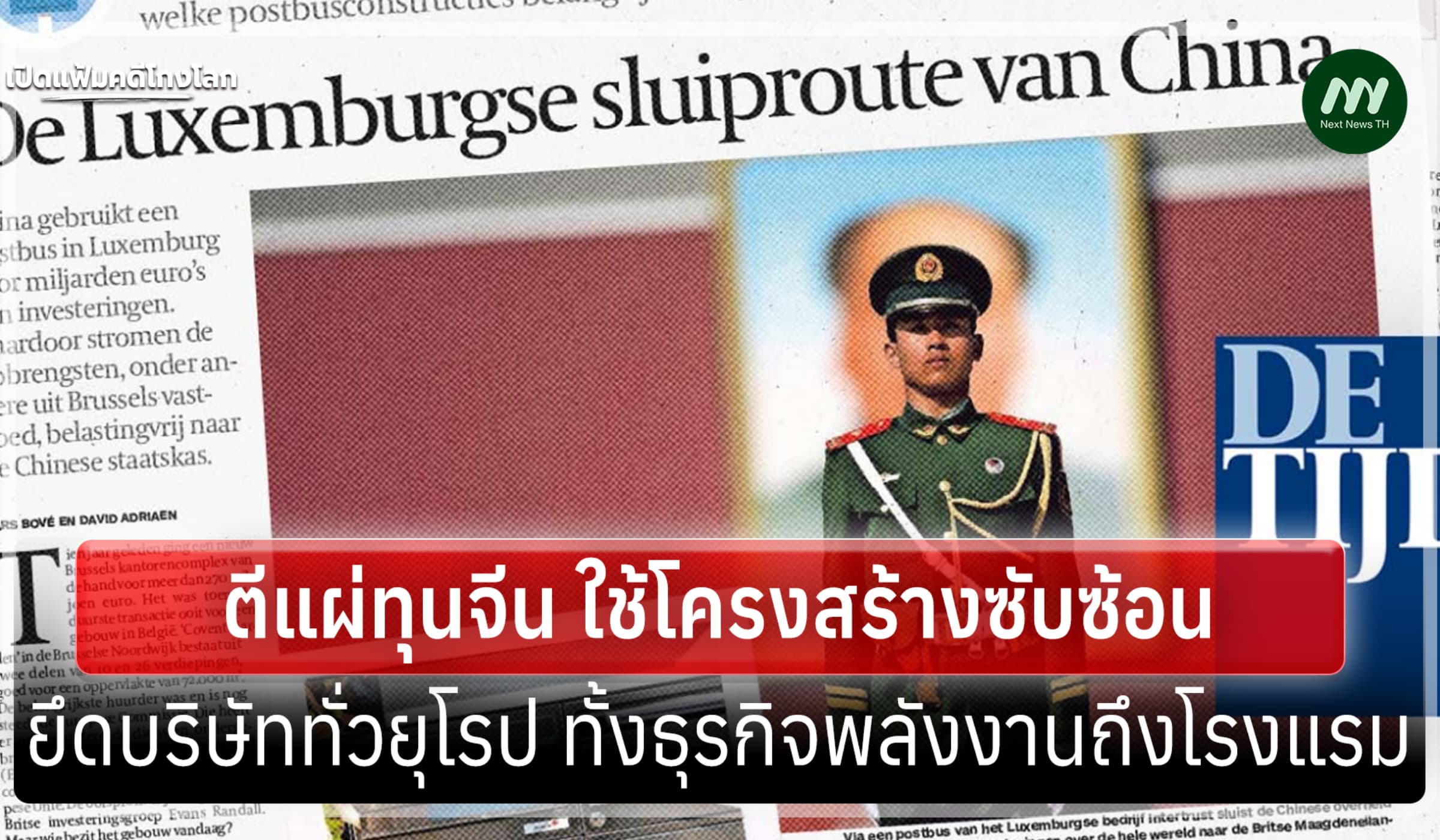 เปิดแฟ้มคดีโกงโลก:แฉทุนจีนยึด บ.ใหญ่ยุโรป จากธุรกิจพลังงานถึงโรงแรม