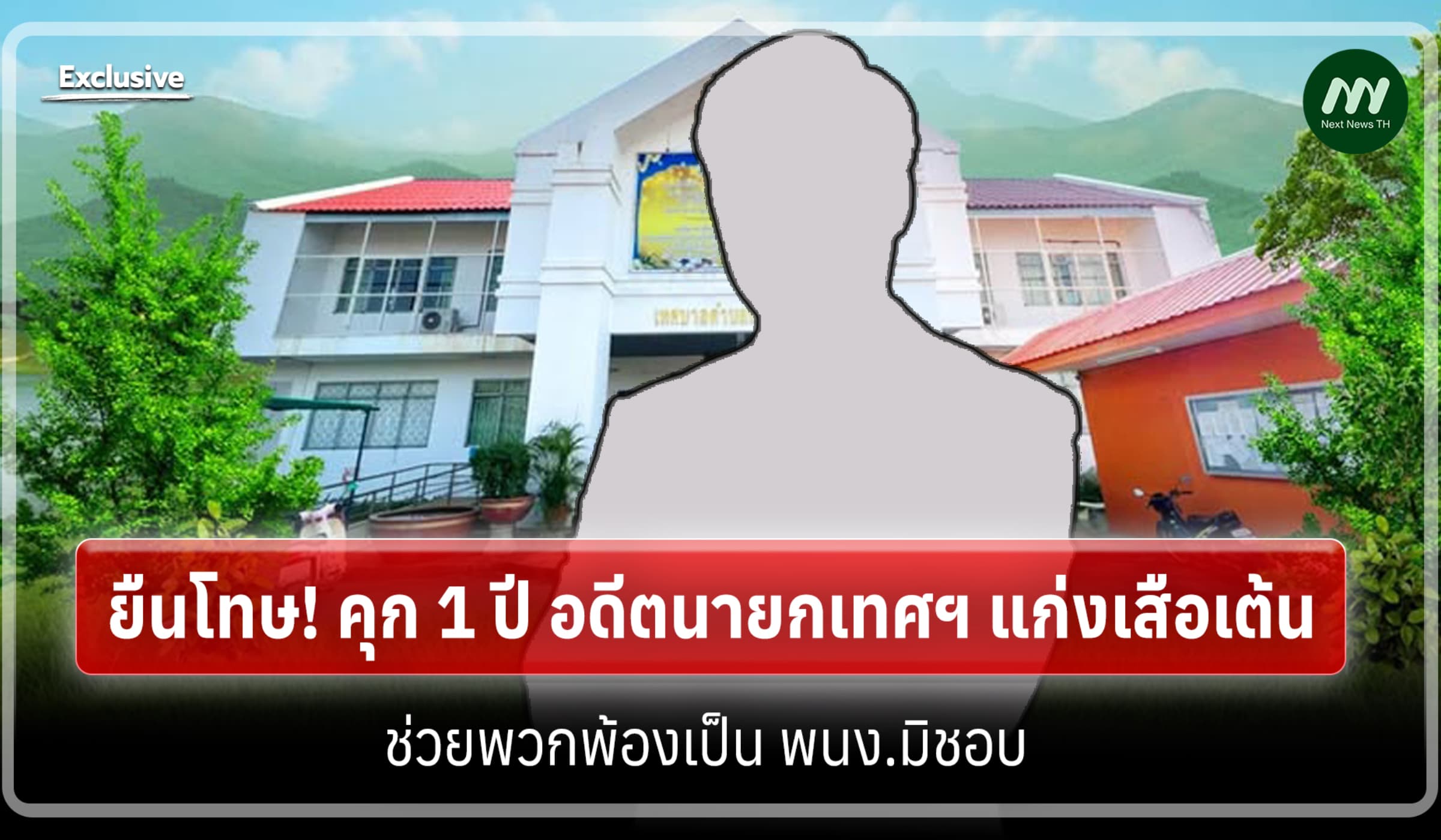 ยืนโทษ! คุก 1 ปี อดีตนายกเทศฯ แก่งเสือเต้น ช่วยพวกพ้องเป็น พนง.มิชอบ