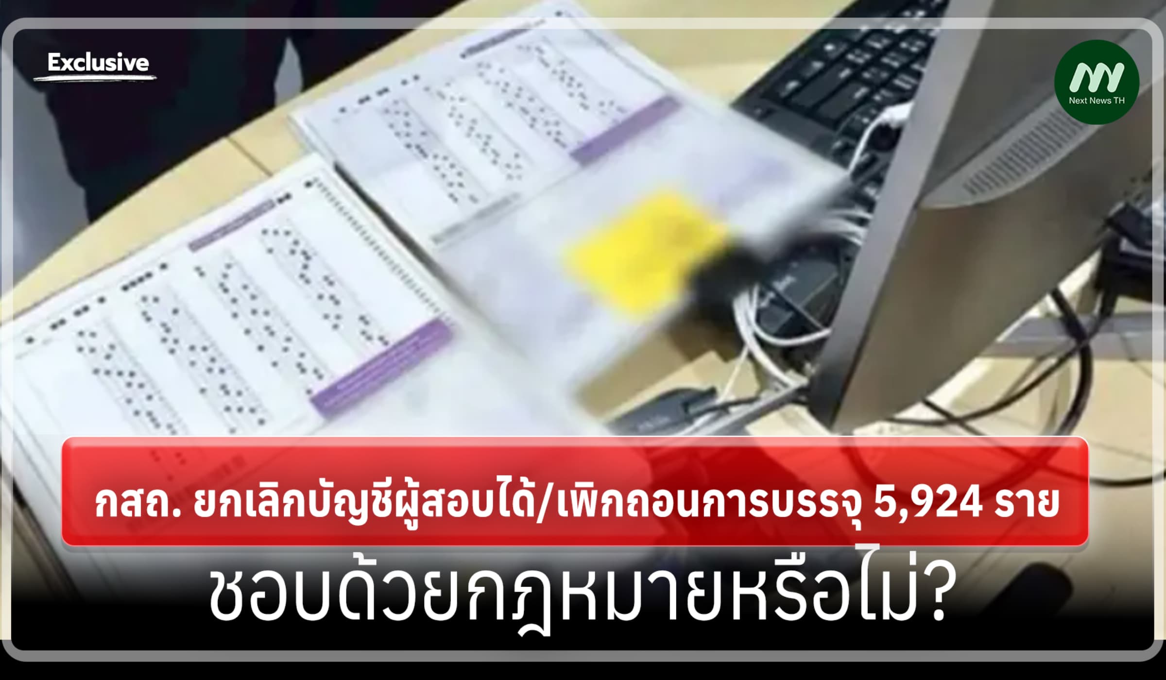 กสถ. ยกเลิกบัญชีผู้สอบได้/เพิกถอนการบรรจุ 5,924 ราย ชอบด้วยกม.หรือไม่?