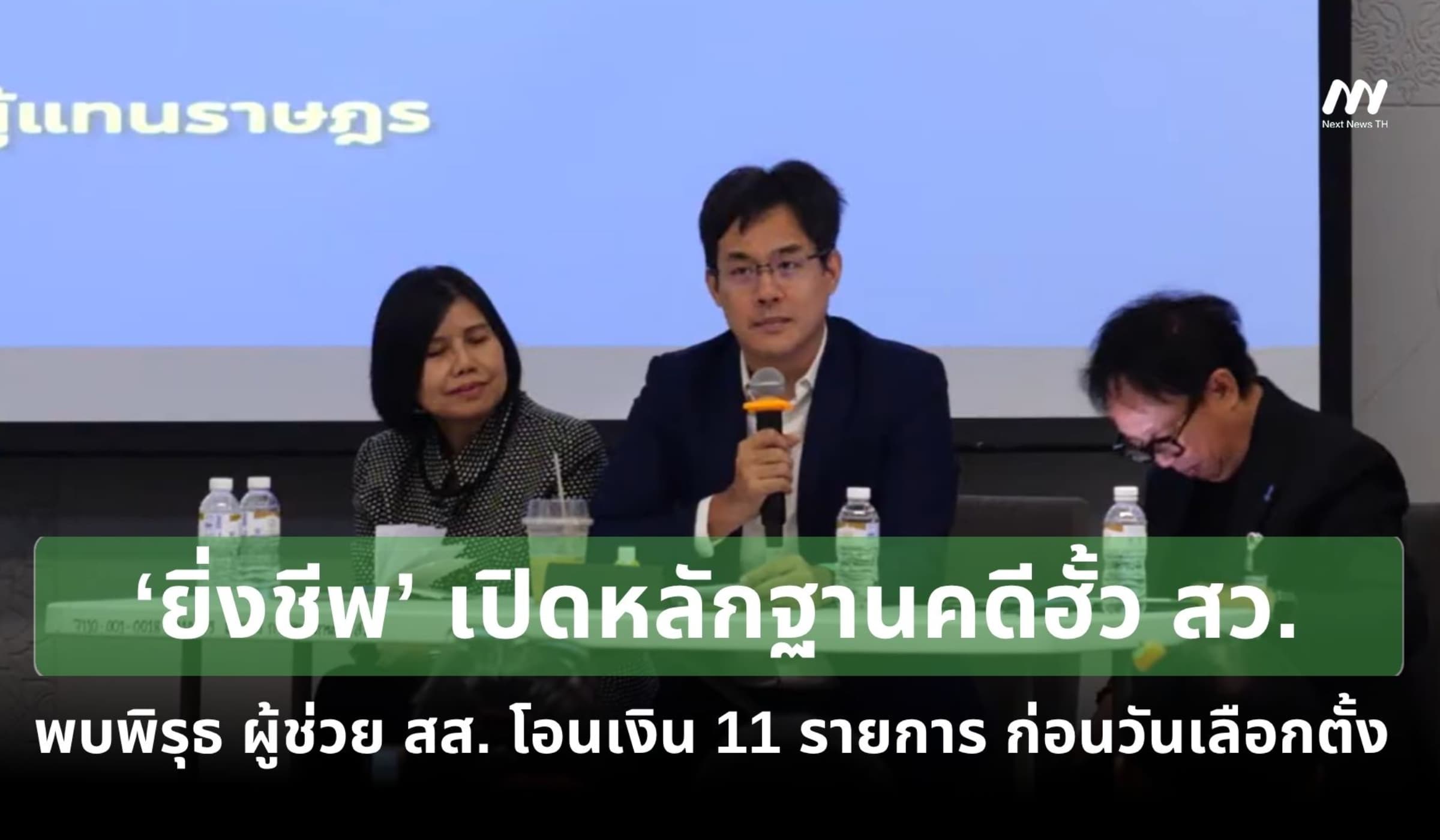 'ยิ่งชีพ' อ้างพบพิรุธผู้ช่วย สส. โอนเงิน 11 รายการก่อนวันเลือกตั้ง สว.