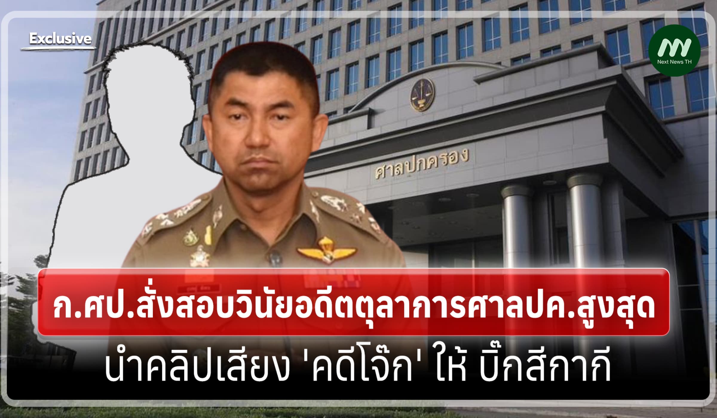 สอบวินัยอดีตตุลาการศาลปค.สูงสุด นำคลิปเสียง 'คดีโจ๊ก' ให้ บิ๊กสีกากี