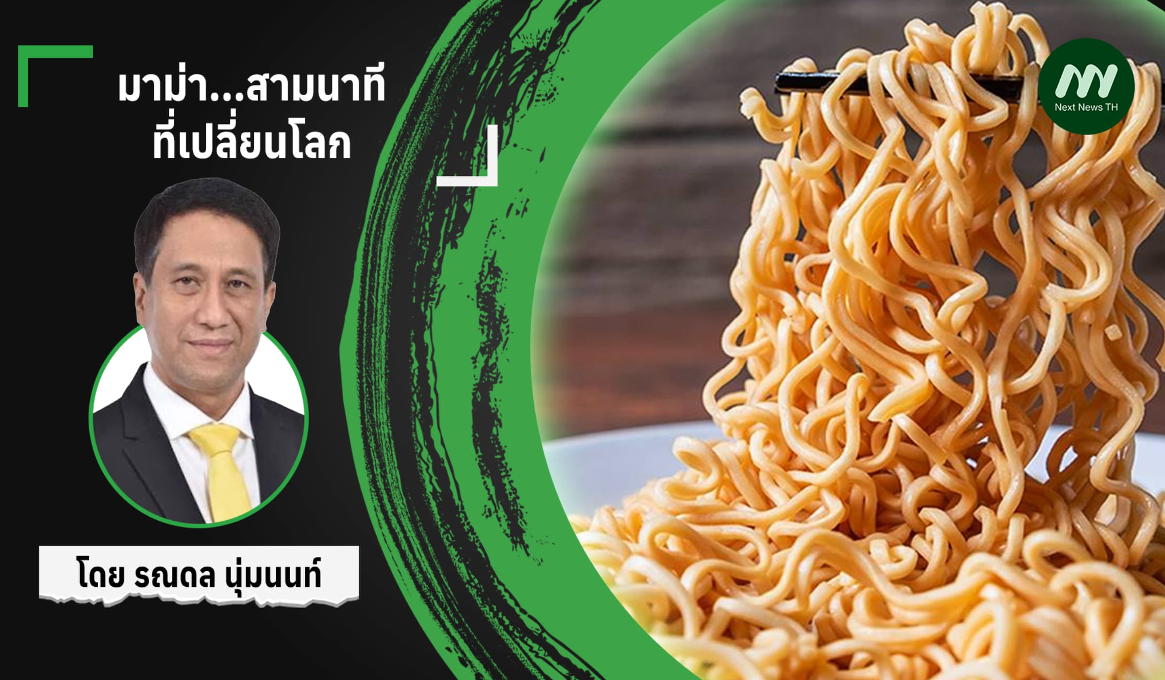 มาม่า...สามนาทีที่เปลี่ยนโลก