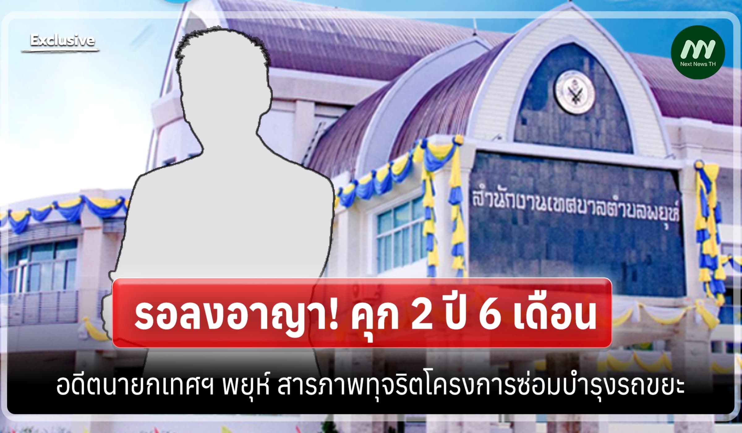 รอลงอาญา! คุก 2 ปี 6 ด. อดีตนายกเทศฯ พยุห์ สารภาพทุจริตซ่อมบำรุงรถขยะ
