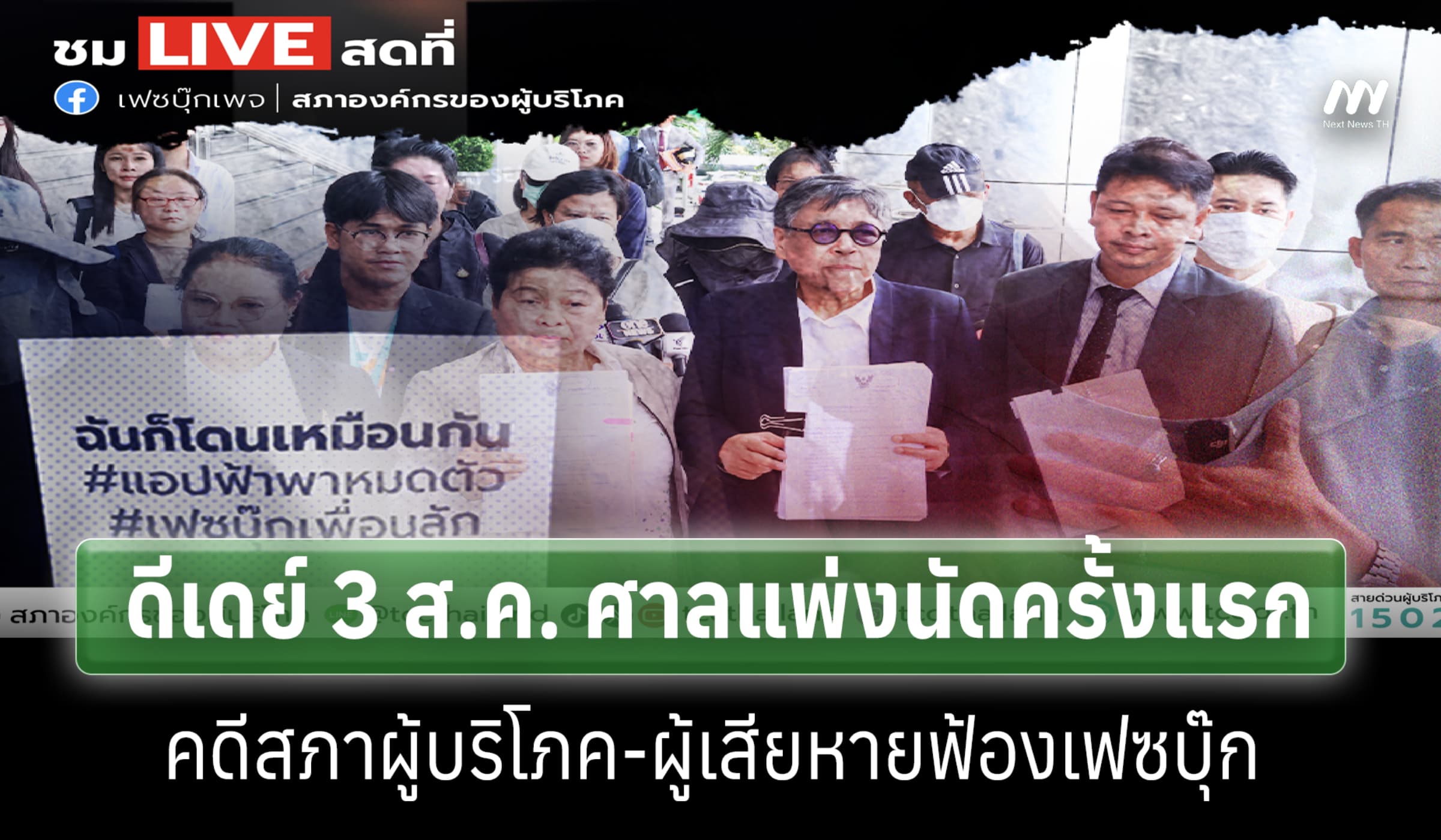ดีเดย์ 3 ส.ค. ศาลแพ่งนัดครั้งแรกคดีสภาผู้บริโภค-ผู้เสียหายฟ้องเฟซบุ๊ก