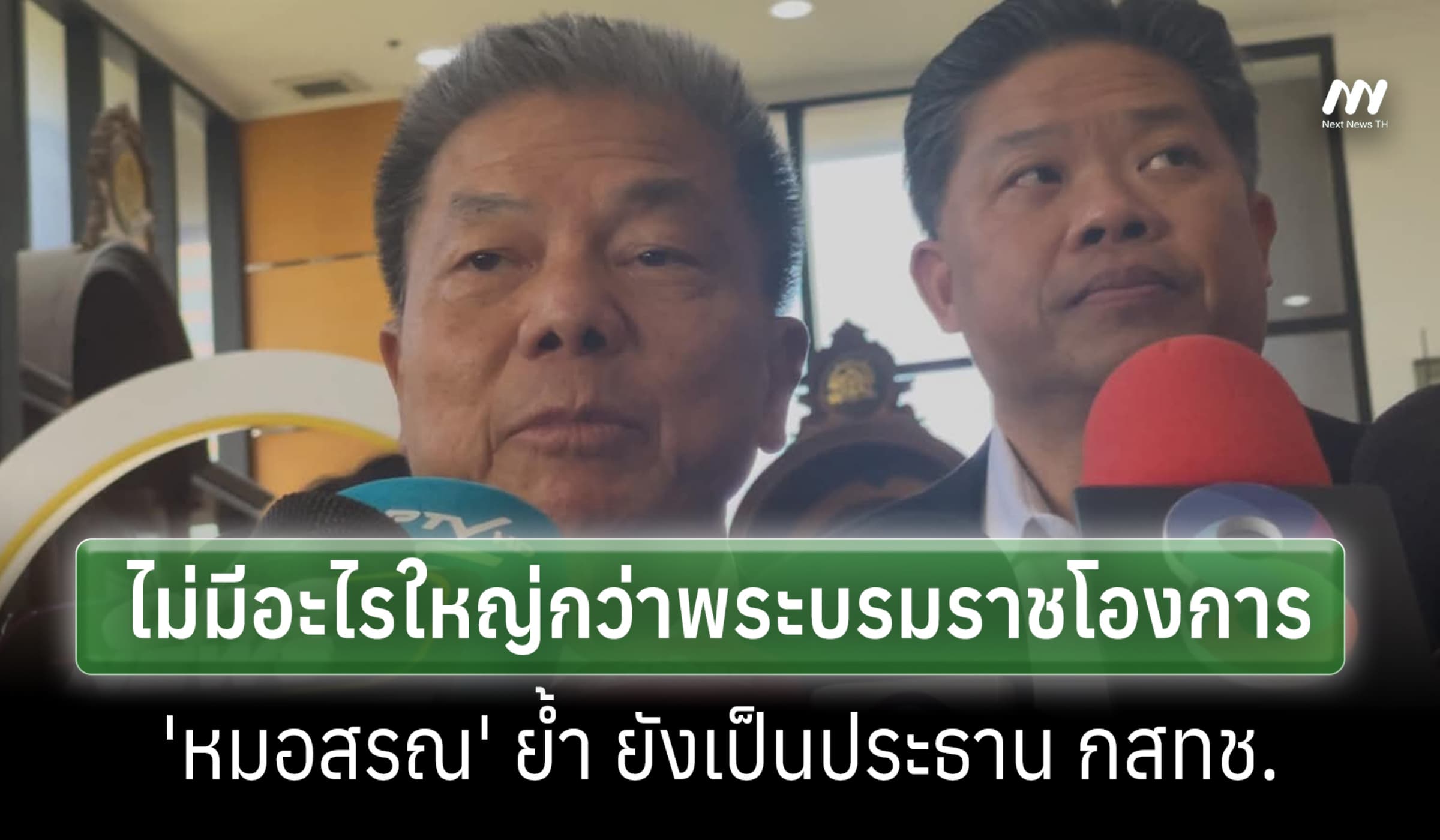 'หมอสรณ' ลั่น'ไม่มีอะไรใหญ่กว่าพระบรมราชโองการ' ย้ำยังเป็น ปธ.กสทช.