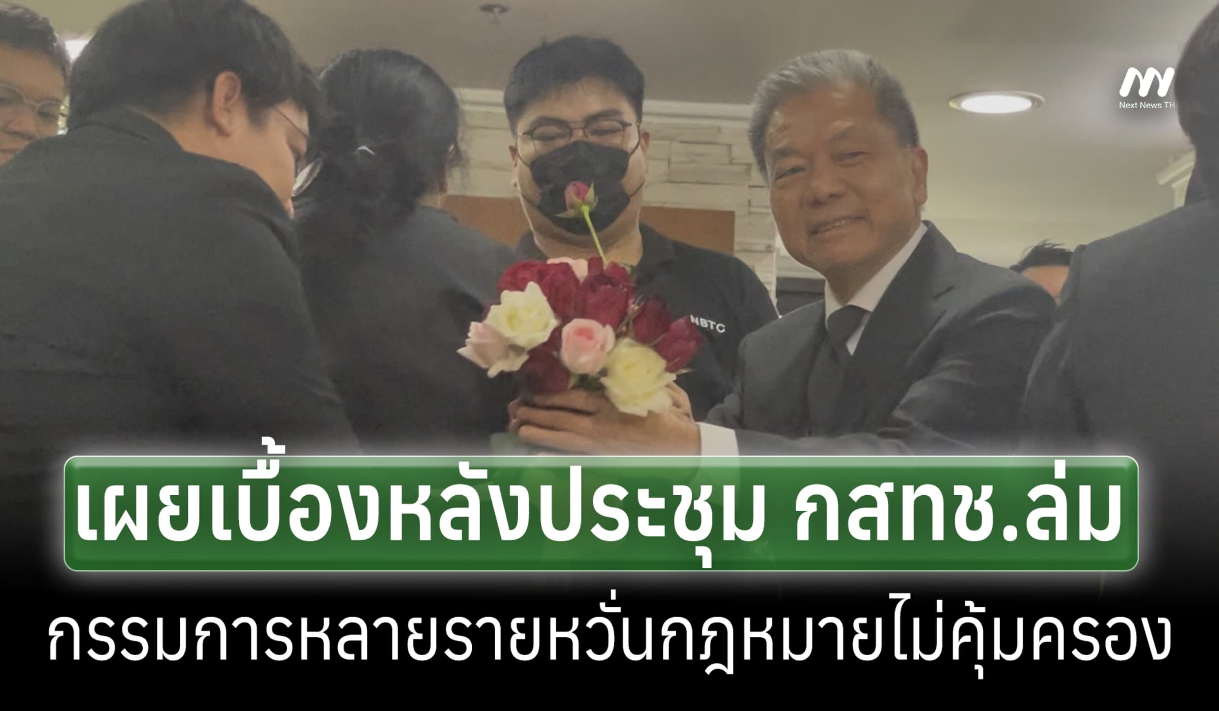 เบื้องหลัง กสทช.ประชุมล่ม ปมครหาสถานะปธ.-กรรมการหวั่น กม.ไม่คุ้มครอง