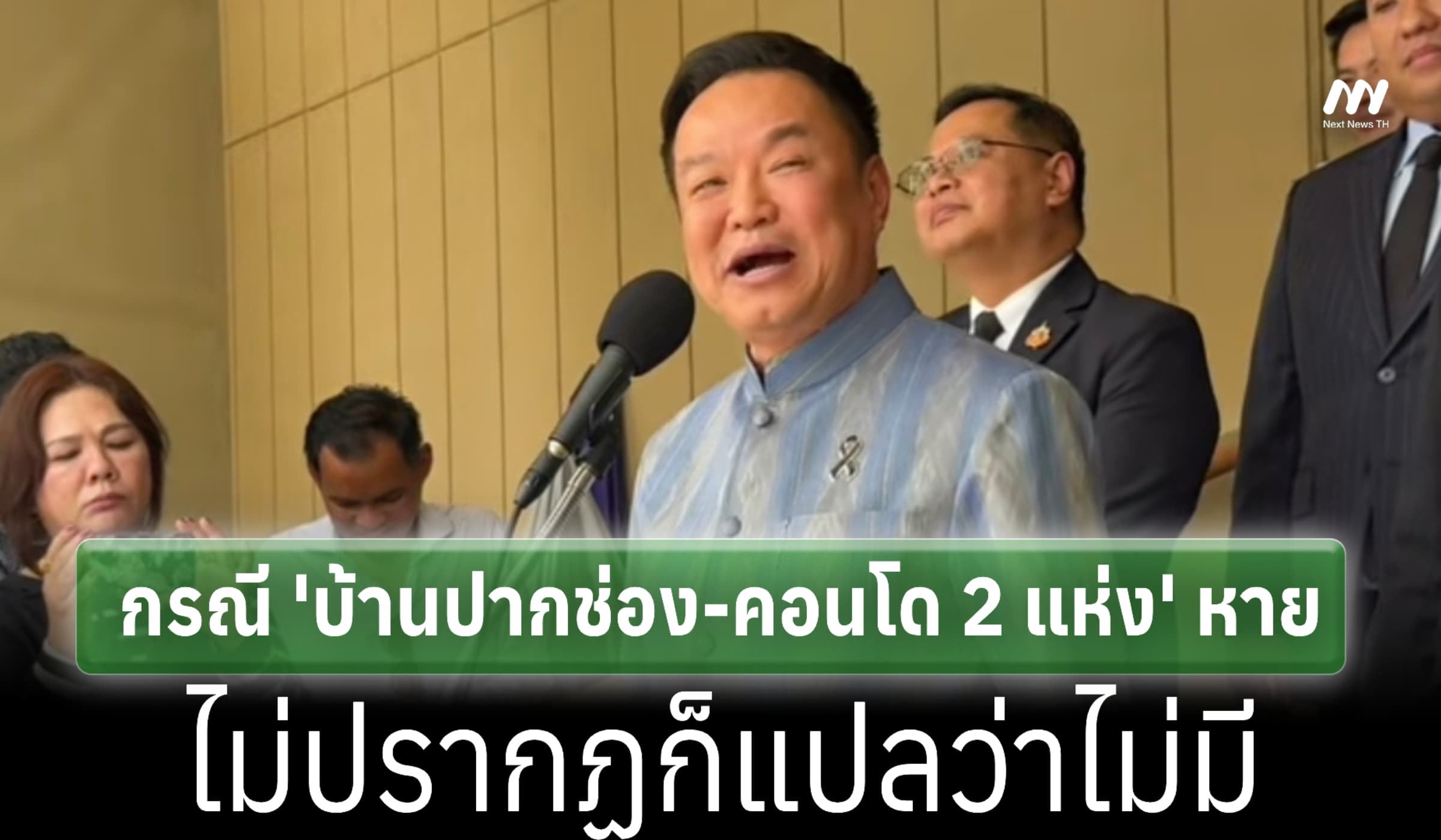 นายกฯ แจง 'บ้านปากช่อง-คอนโด' หาย-'เดอะวอเตอร์ฟอร์ด' ยกให้เมียคนแรก