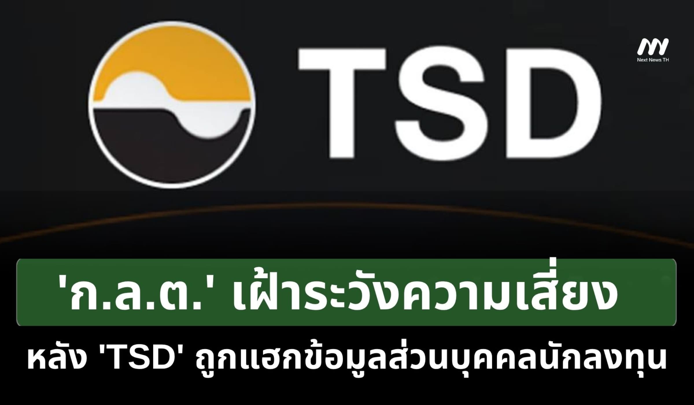 'ก.ล.ต.' เฝ้าระวังความเสี่ยง หลัง 'TSD' ถูกแฮกข้อมูลส่วนบุคคลนักลงทุน