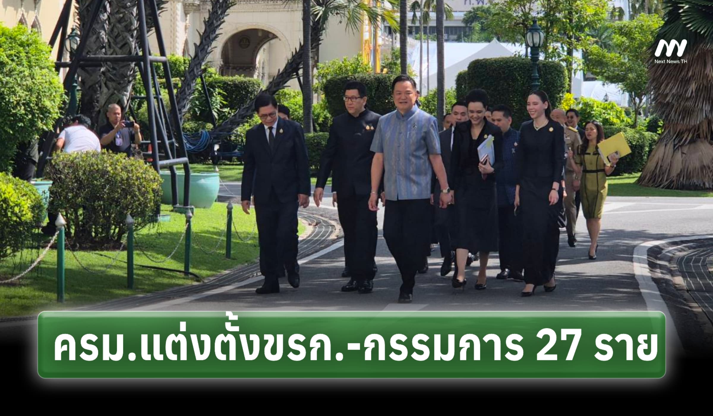 ครม.แต่งตั้งข้าราชการ-กรรมการ 27 ราย