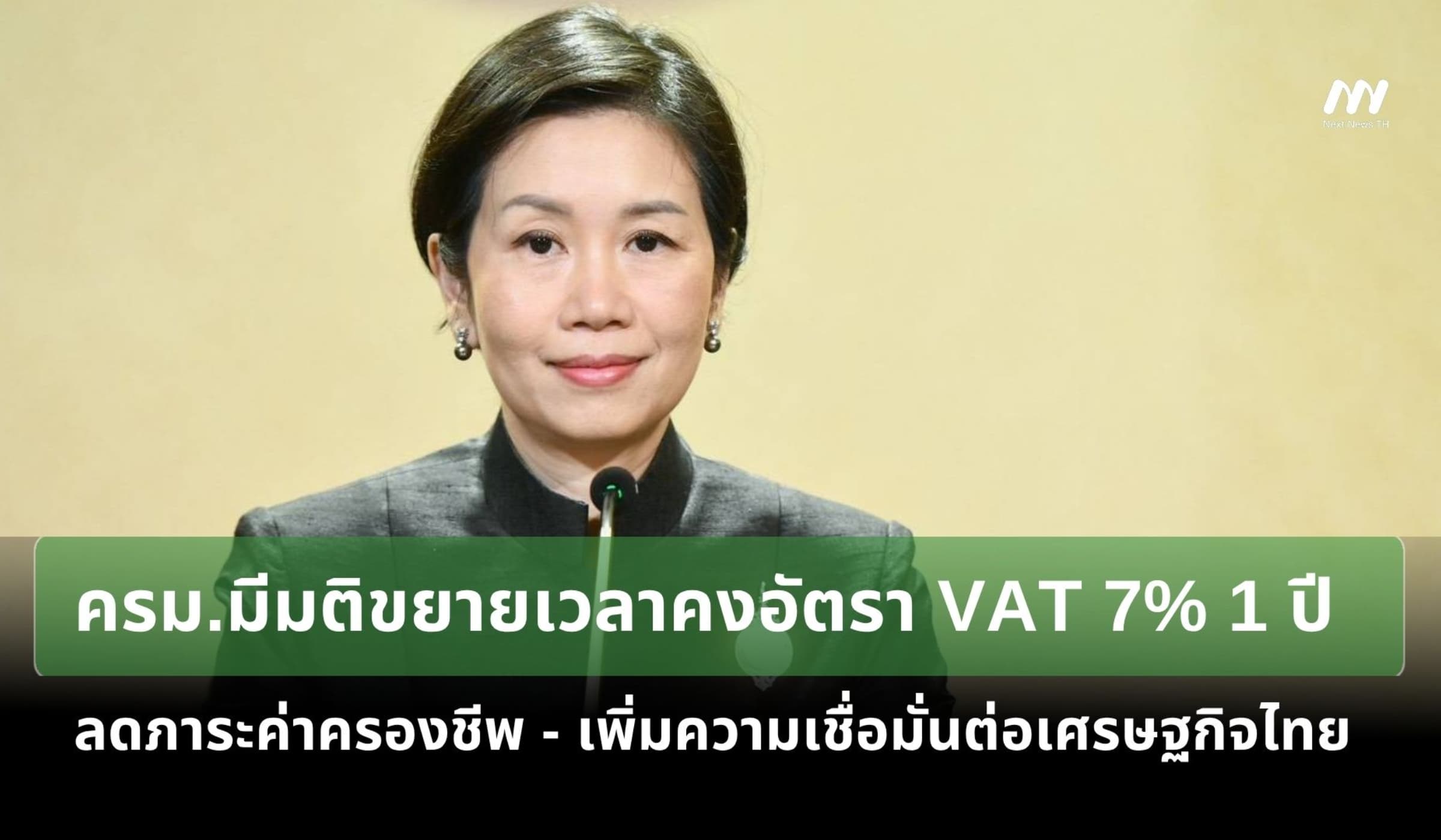 ครม.มีมติขยายเวลาคงอัตรา VAT 7% 1 ปี จนถึง 30 ก.ย.70