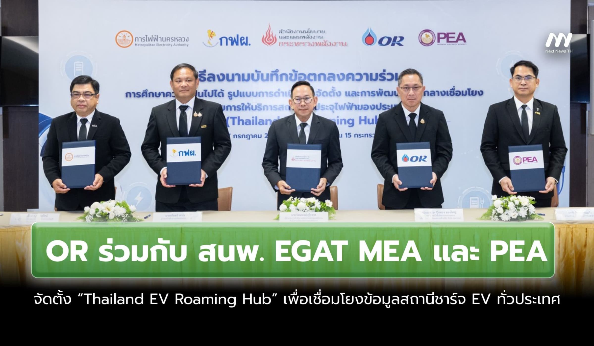 OR ผนึก 4 องค์กร ตั้ง EV Roaming Hub เชื่อมสถานีชาร์จทั่วไทย