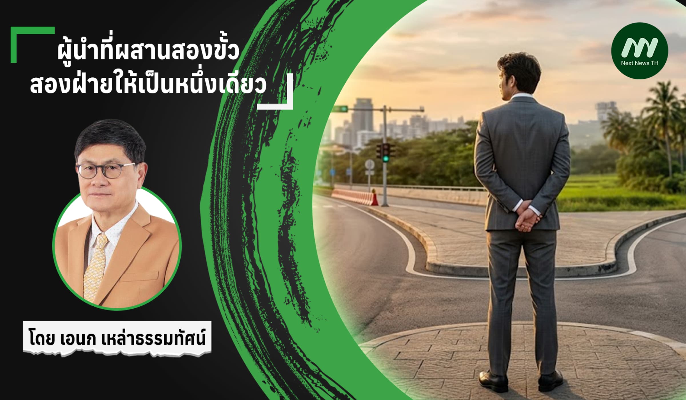 ผู้นำที่ผสานสองขั้วสองฝ่ายให้เป็นหนึ่งเดียว