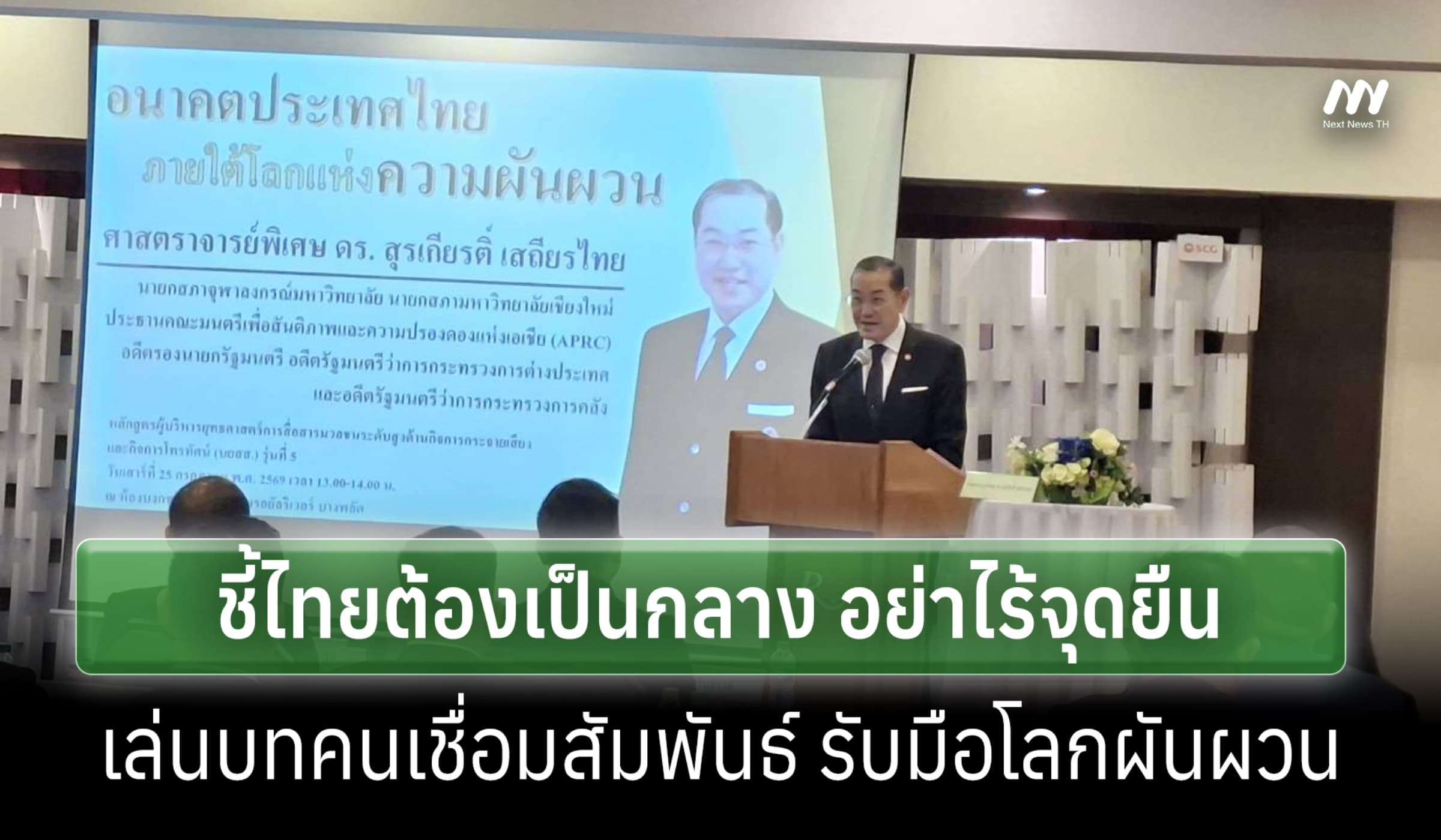 'สุรเกียรติ์' ชี้ไทยต้องเป็นกลาง อย่าไร้จุดยืน รับมือความผันผวนโลก