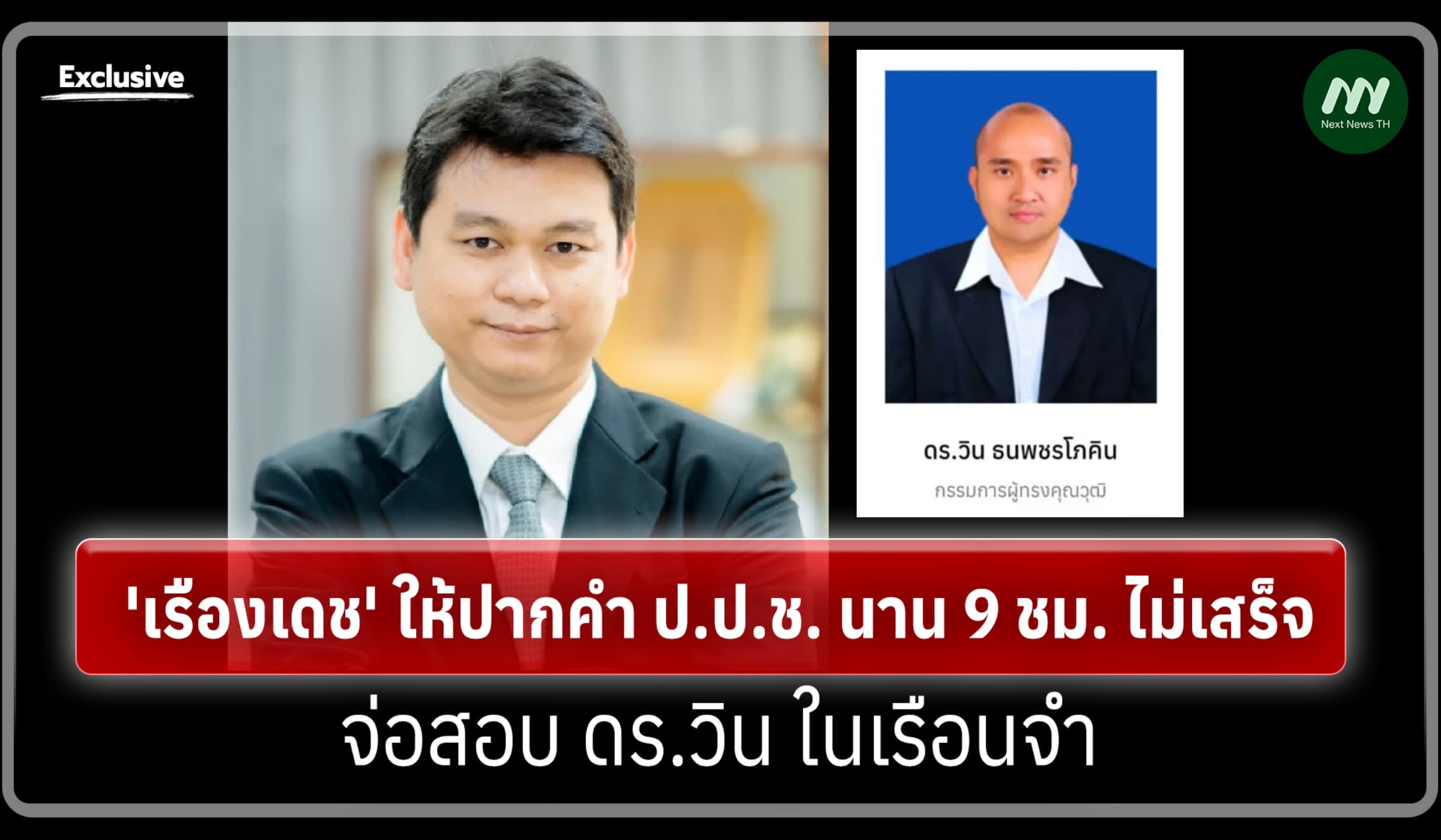 'เรืองเดช' ให้ปากคำ ป.ป.ช. นาน 9 ชม. ไม่เสร็จ-จ่อสอบ ดร.วิน ในเรือนจำ