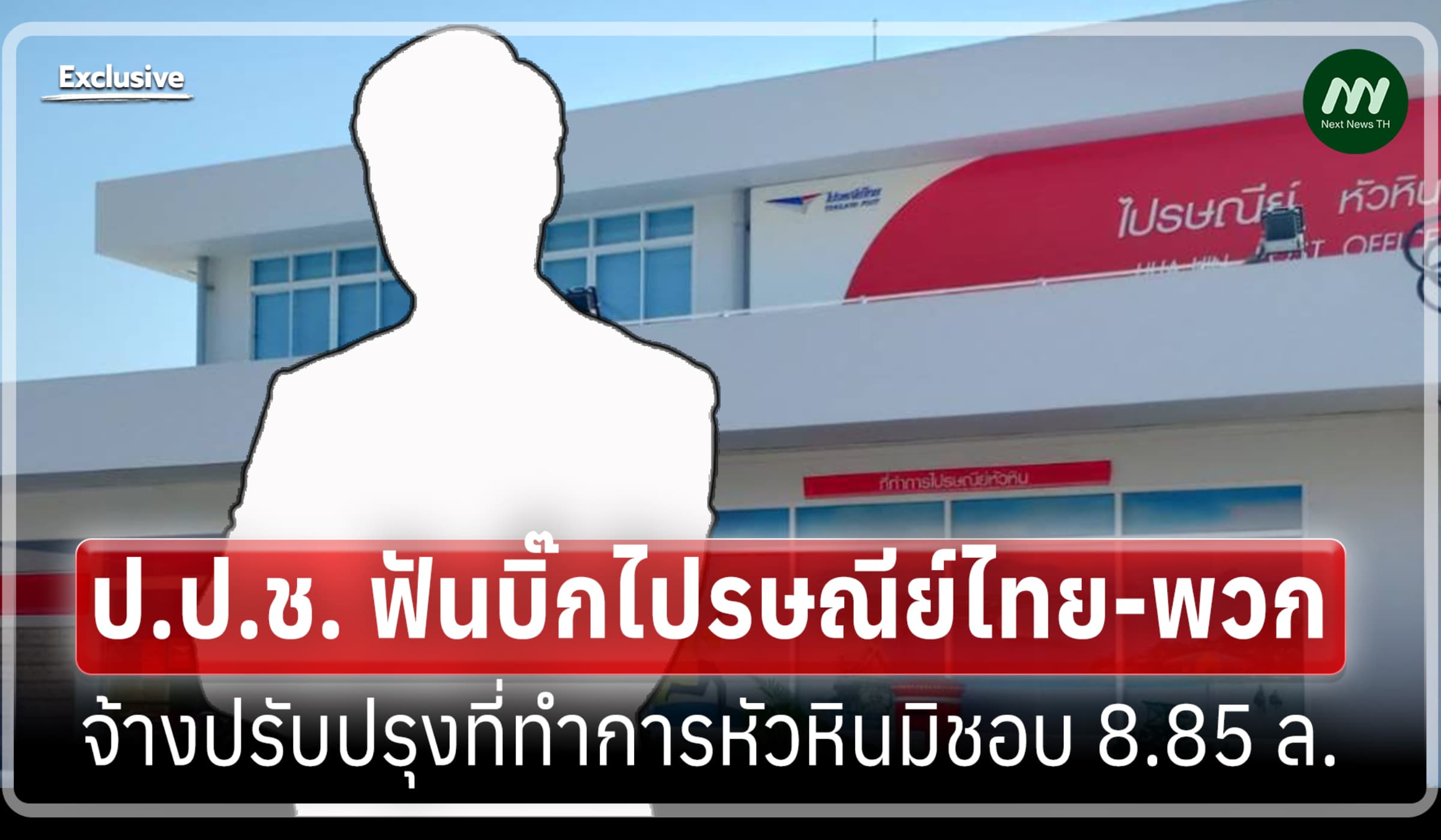 ป.ป.ช. ฟันบิ๊กไปรษณีย์ไทย-พวก จ้างปรับปรุงที่ทำการหัวหินมิชอบ 8.85 ล.