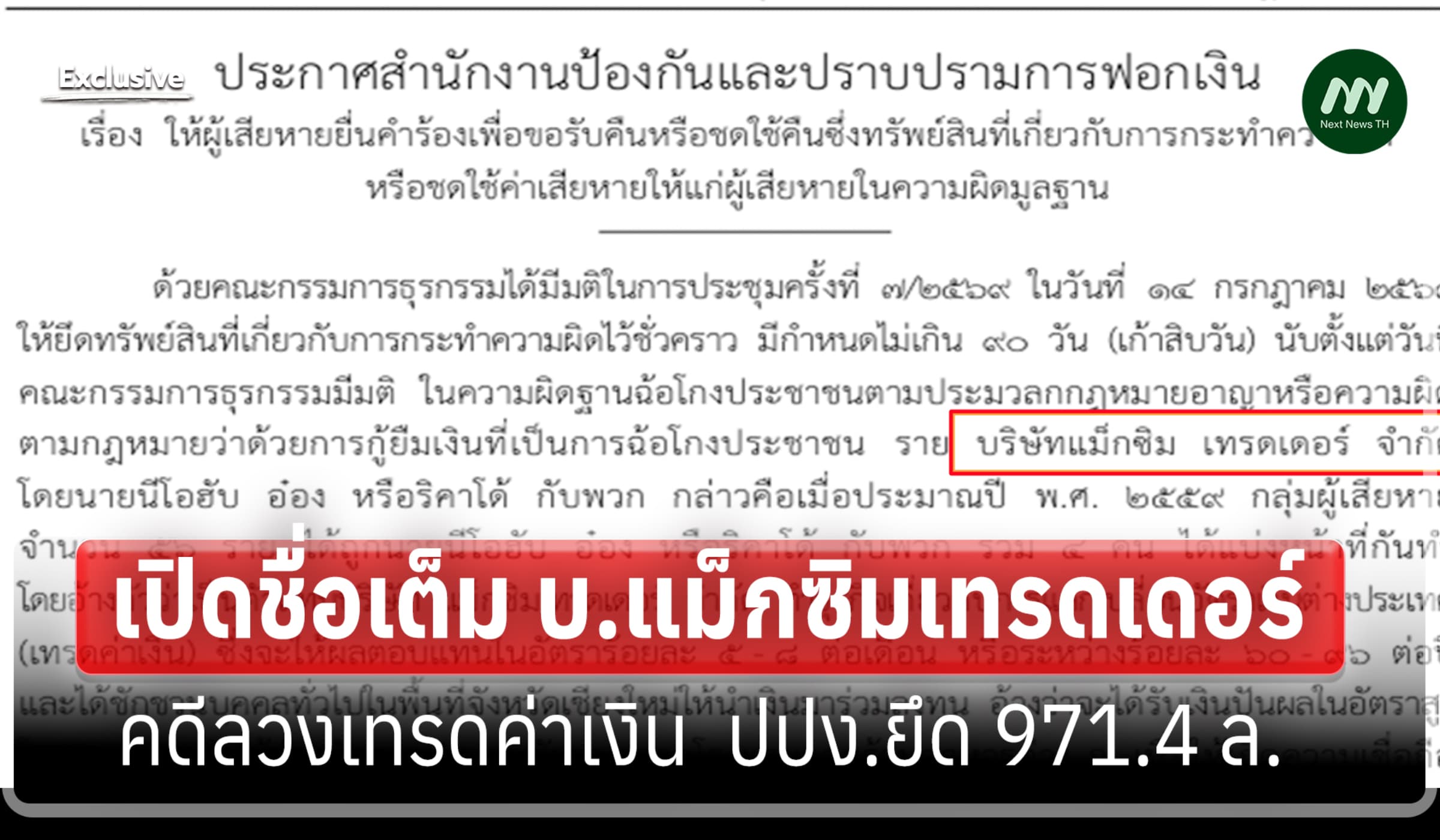 เปิดชื่อเต็ม บ.แม็กซิมเทรดเดอร์ คดีลวงเทรดค่าเงิน  ปปง.ยึด 971.4 ล.