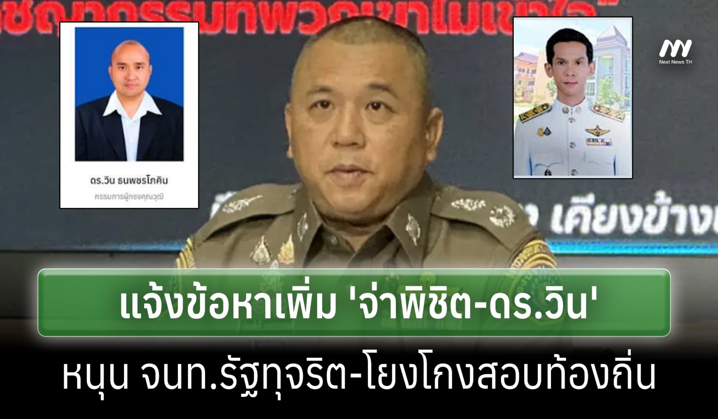 บก.ป.แจ้งข้อหาเพิ่มบิ๊กล็อต ดร.วิน-จ่าพิชิต โดนคดีหนุน จนท.ทุจริต