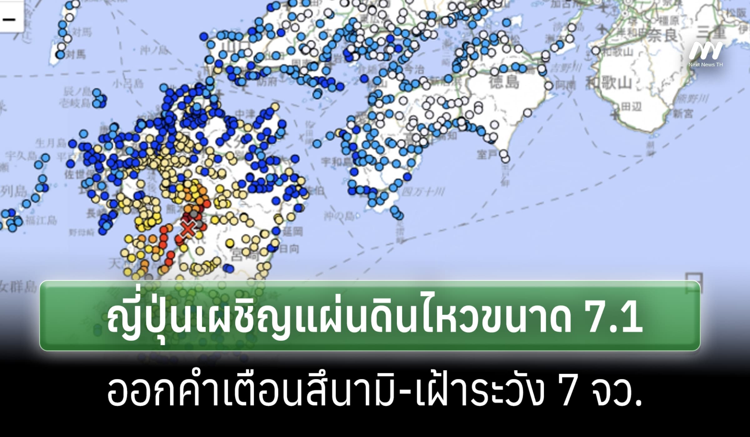 ญี่ปุ่นเผชิญแผ่นดินไหว 7.1 เขย่าคิวชู ออกคำเตือนสึนามิ-เฝ้าระวัง 7 จว.