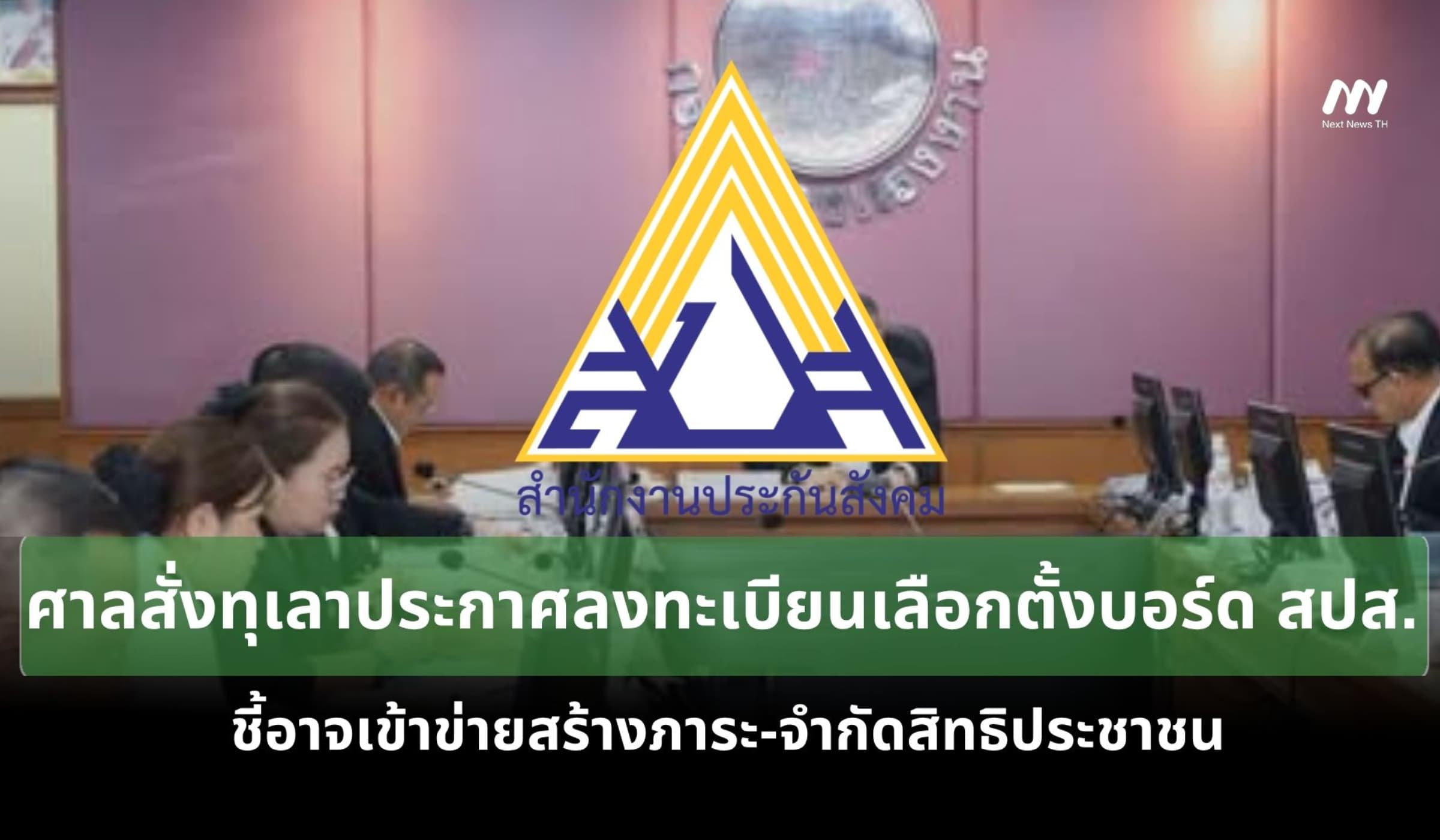 ศาลสั่งทุเลาประกาศลงทะเบียนเลือกตั้งบอร์ด สปส. เข้าข่ายจำกัดสิทธิ ปชช.