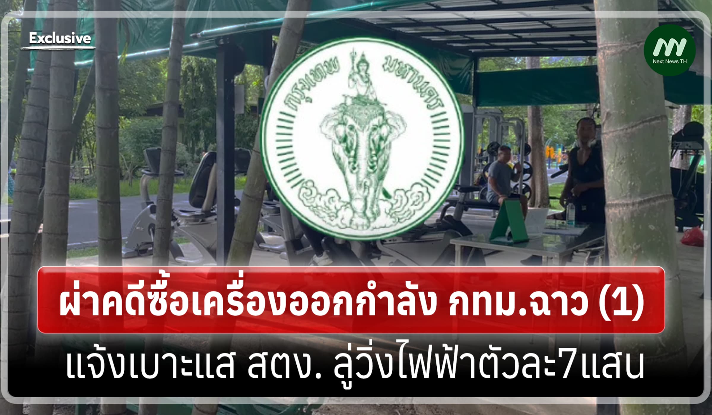 ผ่าคดีซื้อเครื่องออกกำลัง กทม.ฉาว (1) แจ้งเบาะแส ลู่วิ่งไฟฟ้าตัวละ7แสน