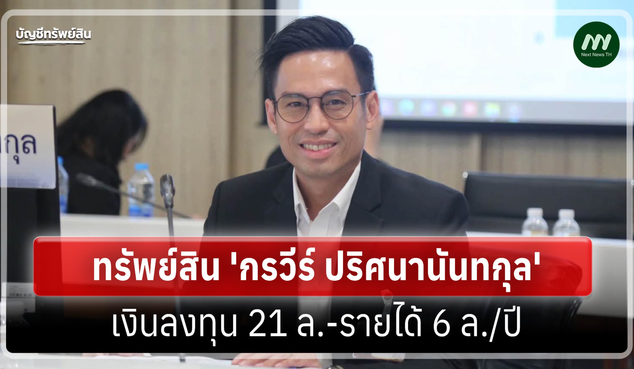 ทรัพย์สิน 264 ล้าน 'กรวีร์ ปริศนานันทกุล' ประธานวิปรัฐบาล
