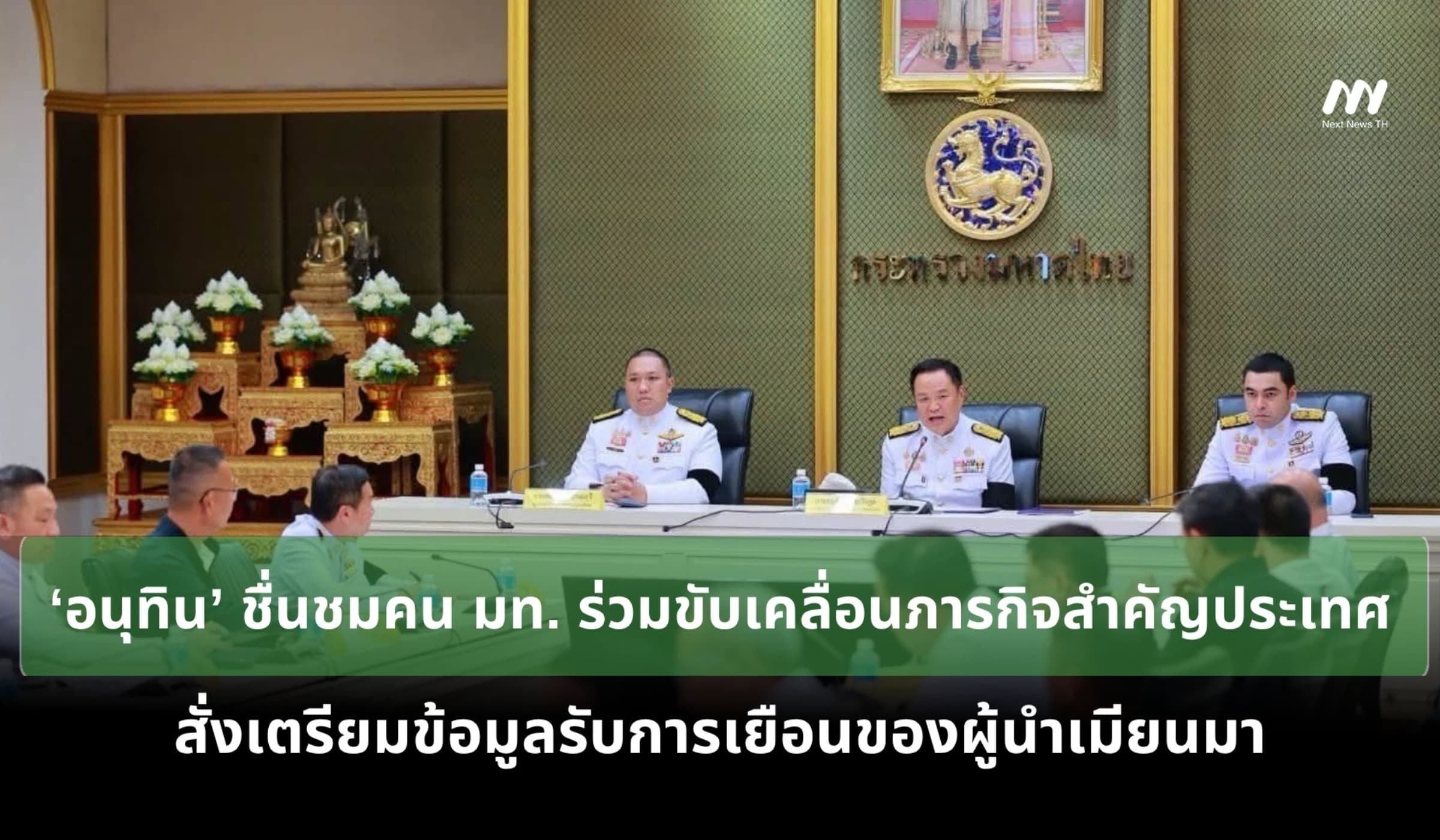 นายกฯชื่นชมคน มท.ขับเคลื่อนภารกิจสำคัญ-สั่งเตรียมข้อมูลรับผู้นำเมียนมา