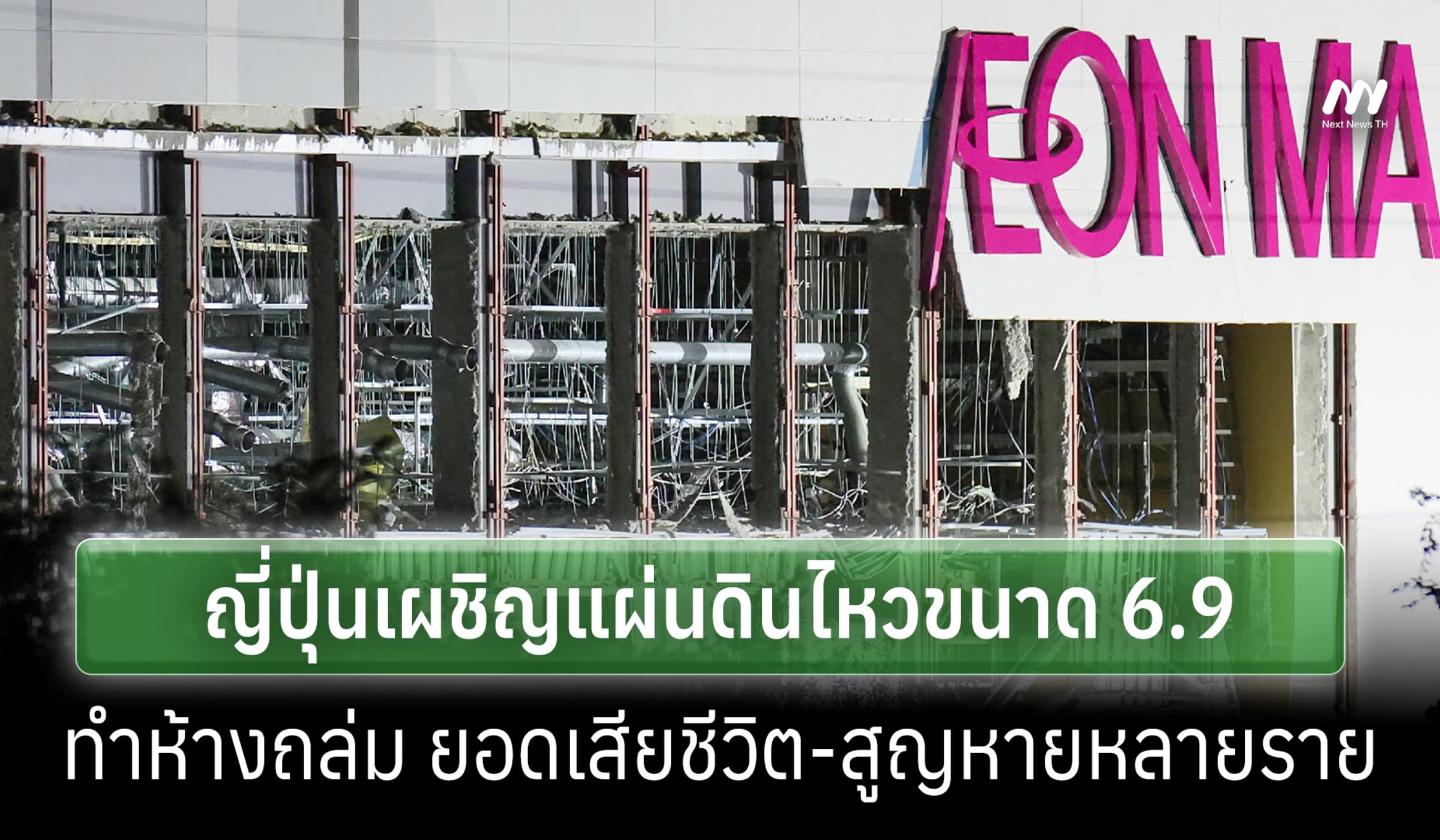 ญี่ปุ่นเจอแผ่นดินไหว 6.9เขย่าคิวชู ทำห้างถล่ม เสียชีวิต-สูญหายหลายราย