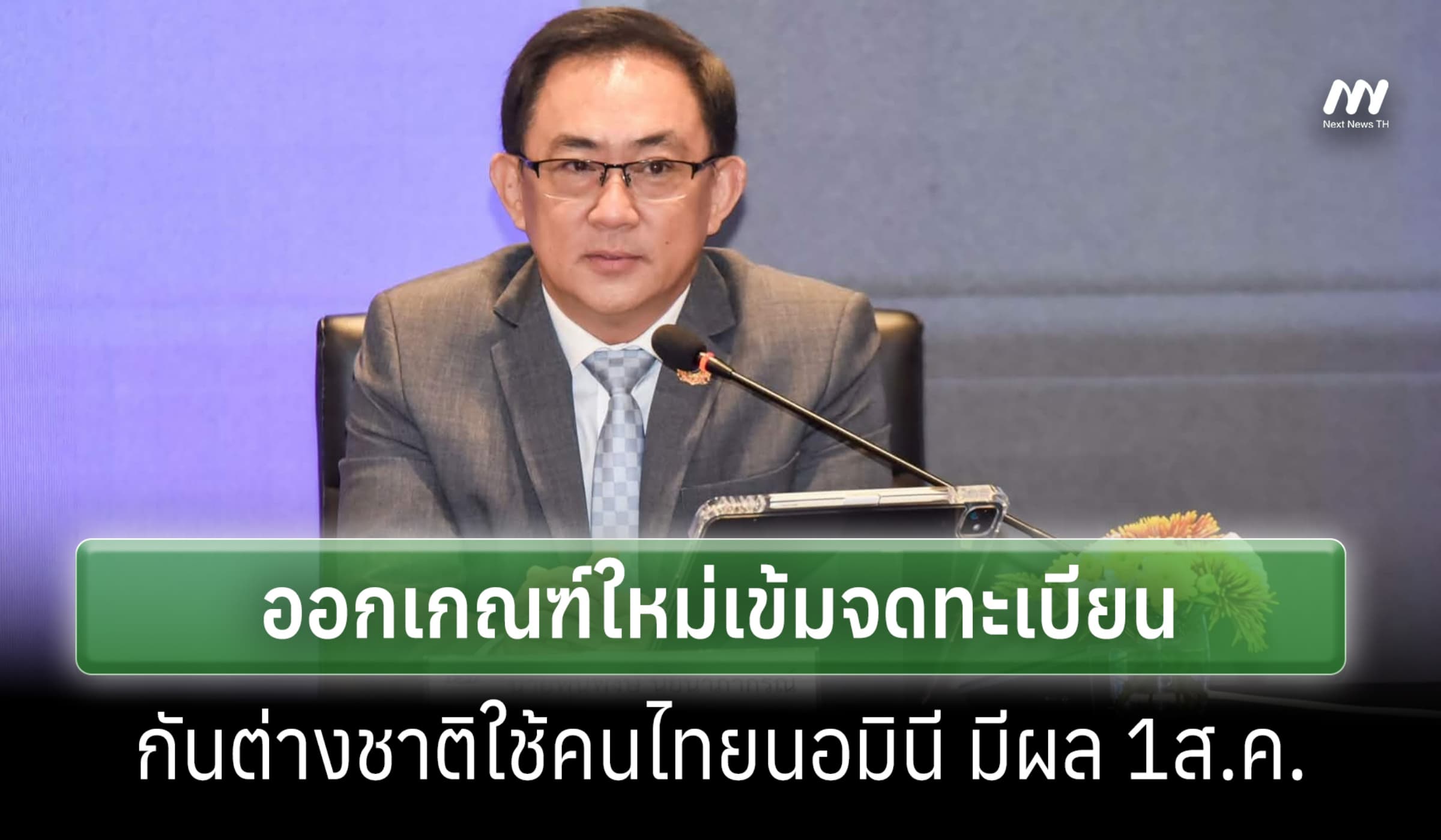 กรมพัฒฯ ออกเกณฑ์ใหม่เข้มจดทะเบียน กันต่างชาติใช้คนไทยนอมินี มีผล 1ส.ค.