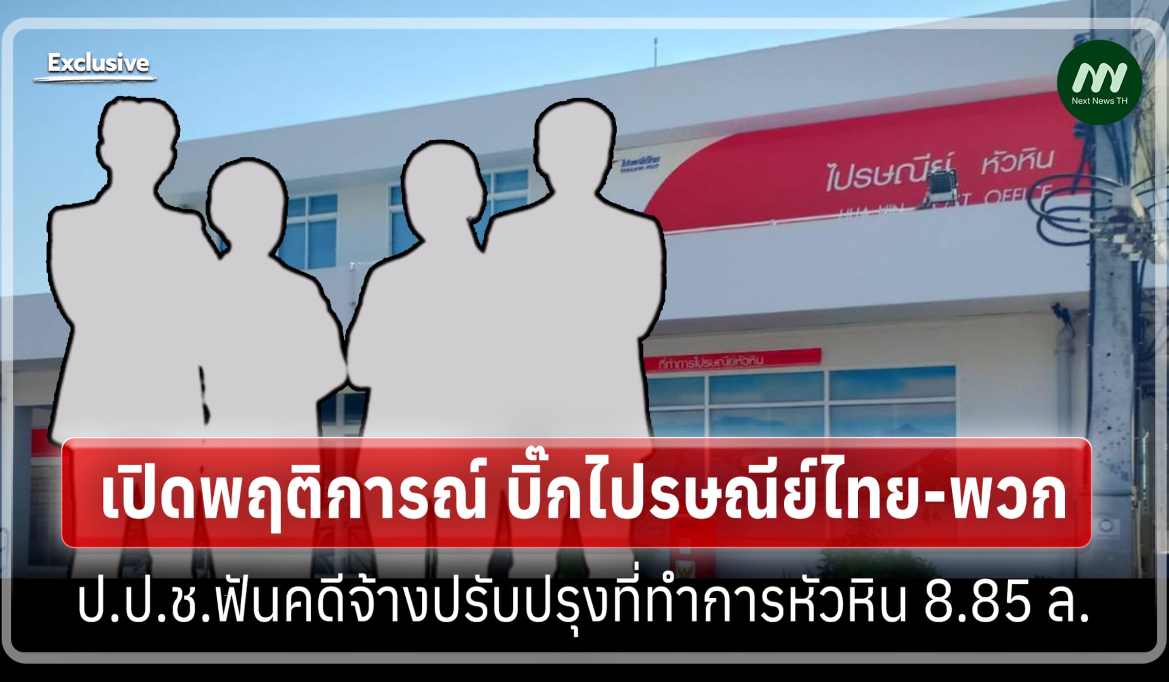 เปิดพฤติการณ์ บิ๊กปณท.-พวก! ป.ป.ช.ฟันคดีปรับปรุงที่ทำการหัวหิน 8.85 ล.