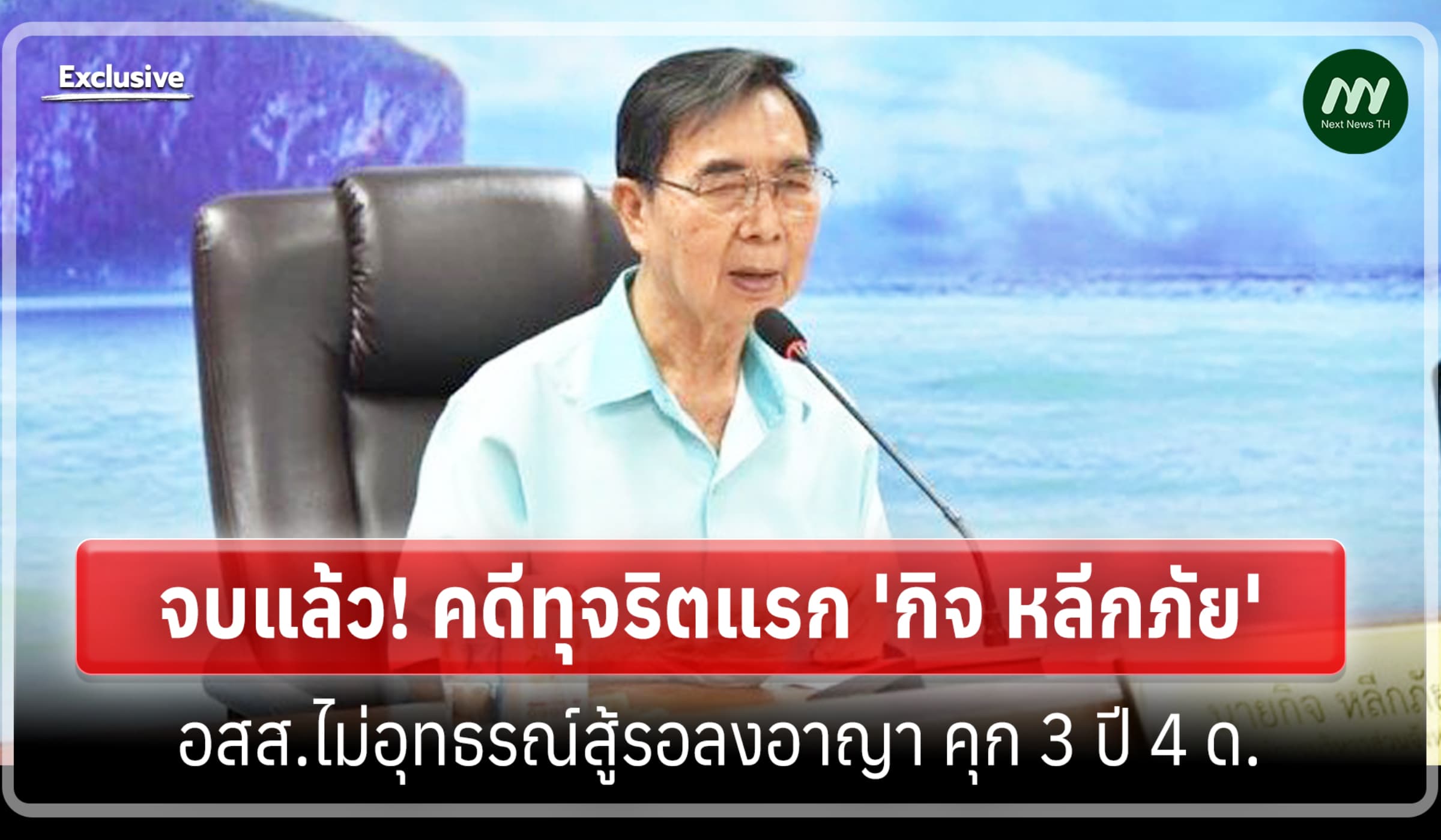 จบแล้ว! คดีแรก 'กิจ หลีกภัย' อสส.ไม่อุทธรณ์สู้ รอลงอาญาคุก 3 ปี 4 ด.