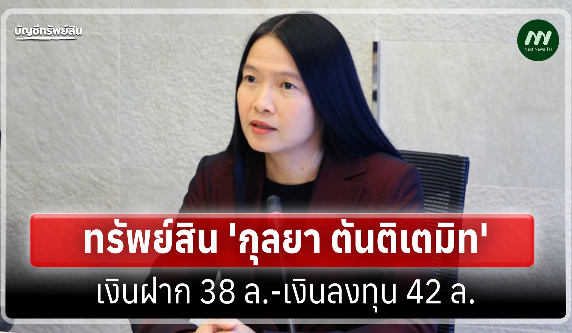 ทรัพย์สิน 381 ล้าน 'กุลยา ตันติเตมิท' อดีตอธิบดีกรมสรรพากร