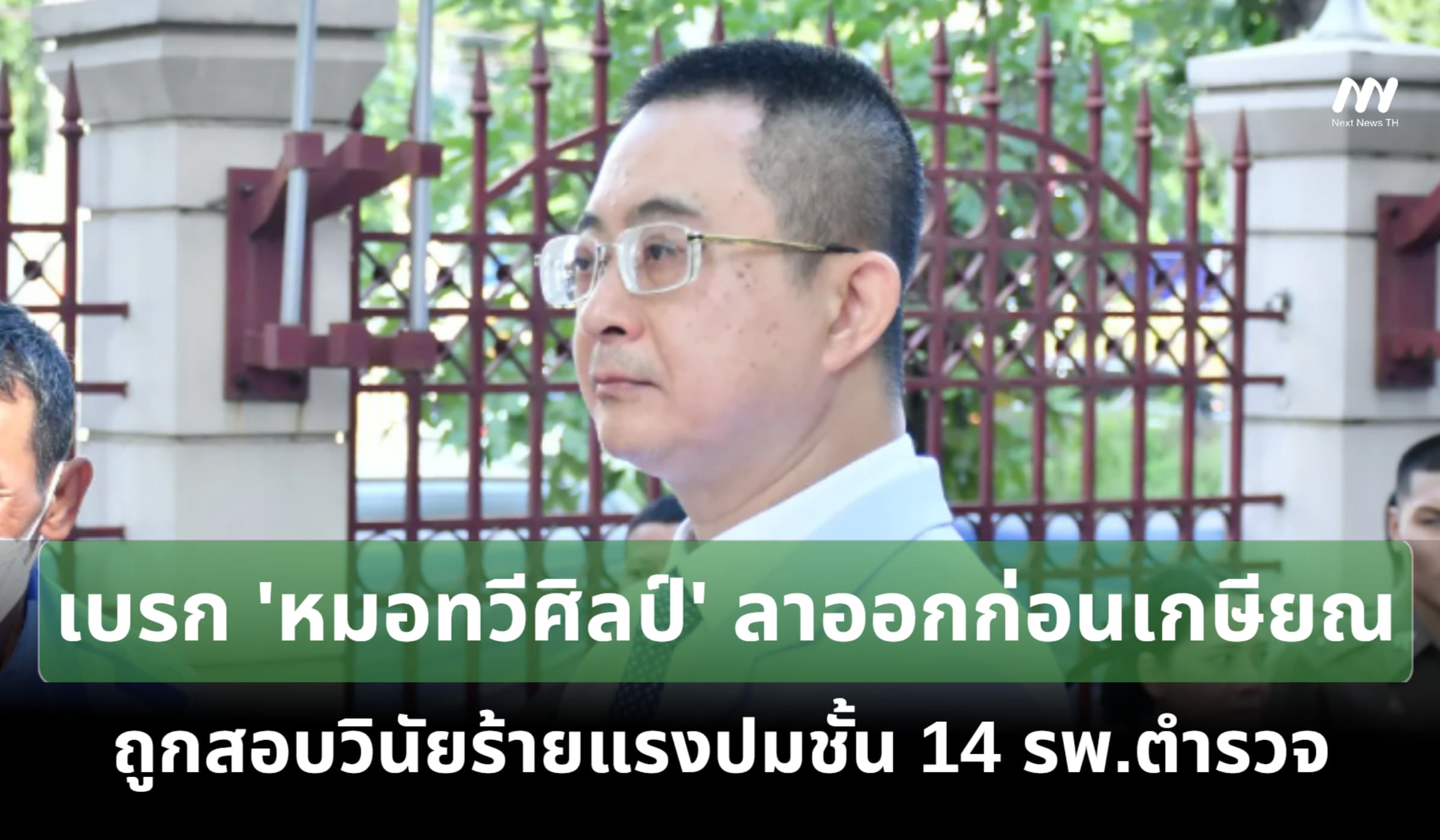 เบรก 'หมอทวีศิลป์' ลาออกก่อนเกษียณถูกสอบวินัยร้ายแรงปมชั้น 14 รพ.ตำรวจ