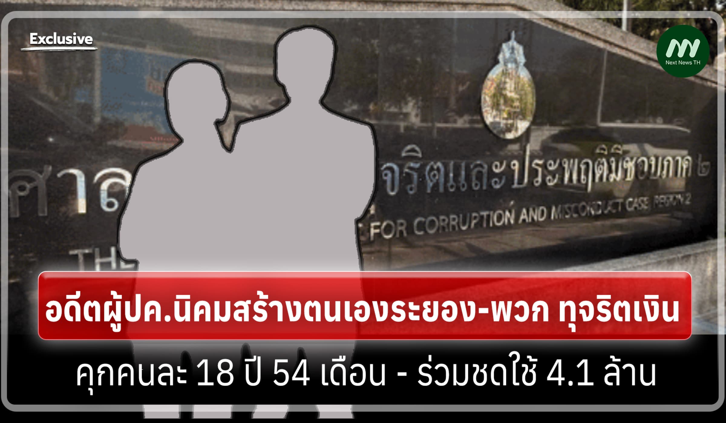 อดีตผู้ปค.นิคมสร้างตนเองระยอง-พวก ทุจริตเงิน คุก18 ปี54 ด.-ชดใช้4.1 ล.