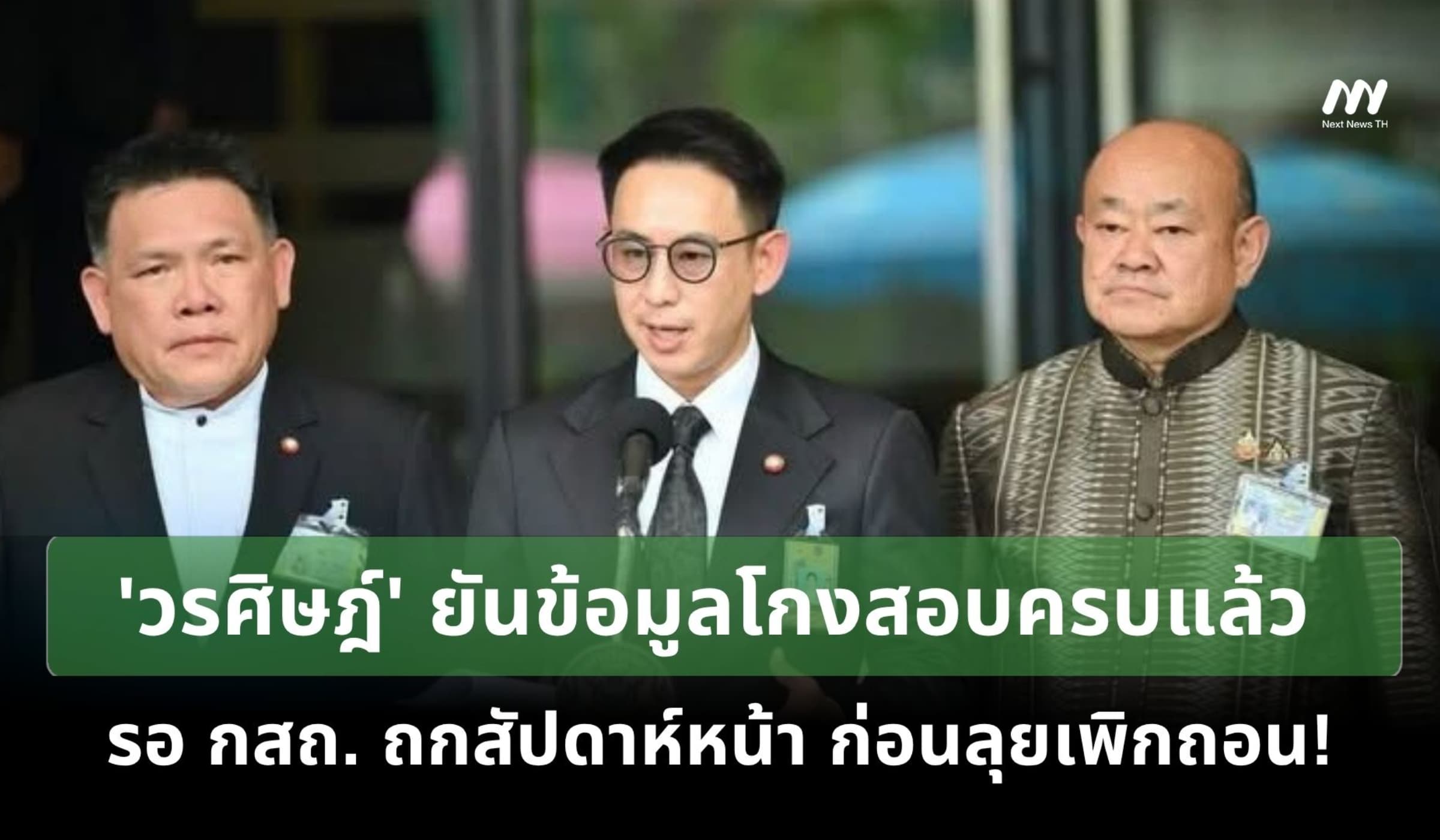 'วรศิษฎ์' ยันข้อมูลโกงสอบครบแล้ว รอ กสถ. ถกสัปดาห์หน้า ก่อนลุยเพิกถอน!