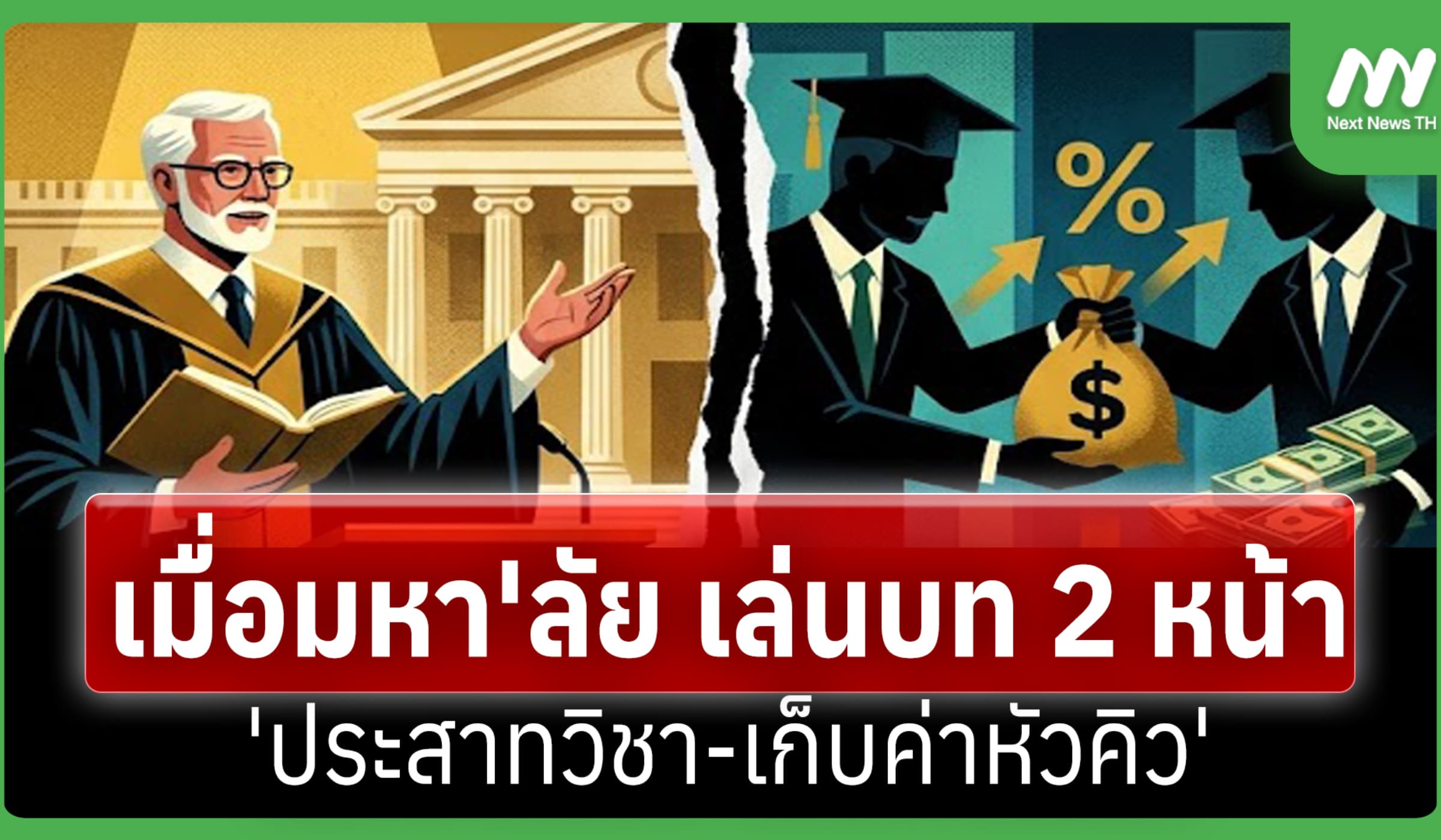 เมื่อมหา'ลัย เล่นบท 2 หน้า 'ประสาทวิชา-เก็บค่าหัวคิว'