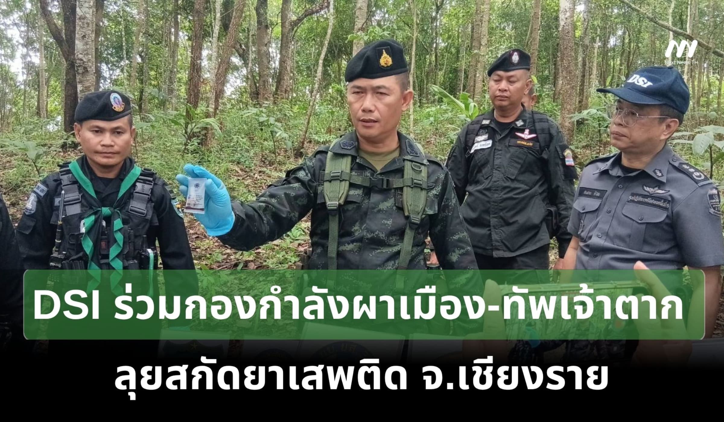 DSI ร่วมกองกำลังผาเมือง-ทัพเจ้าตาก ลุยสกัดยาเสพติด จ.เชียงราย