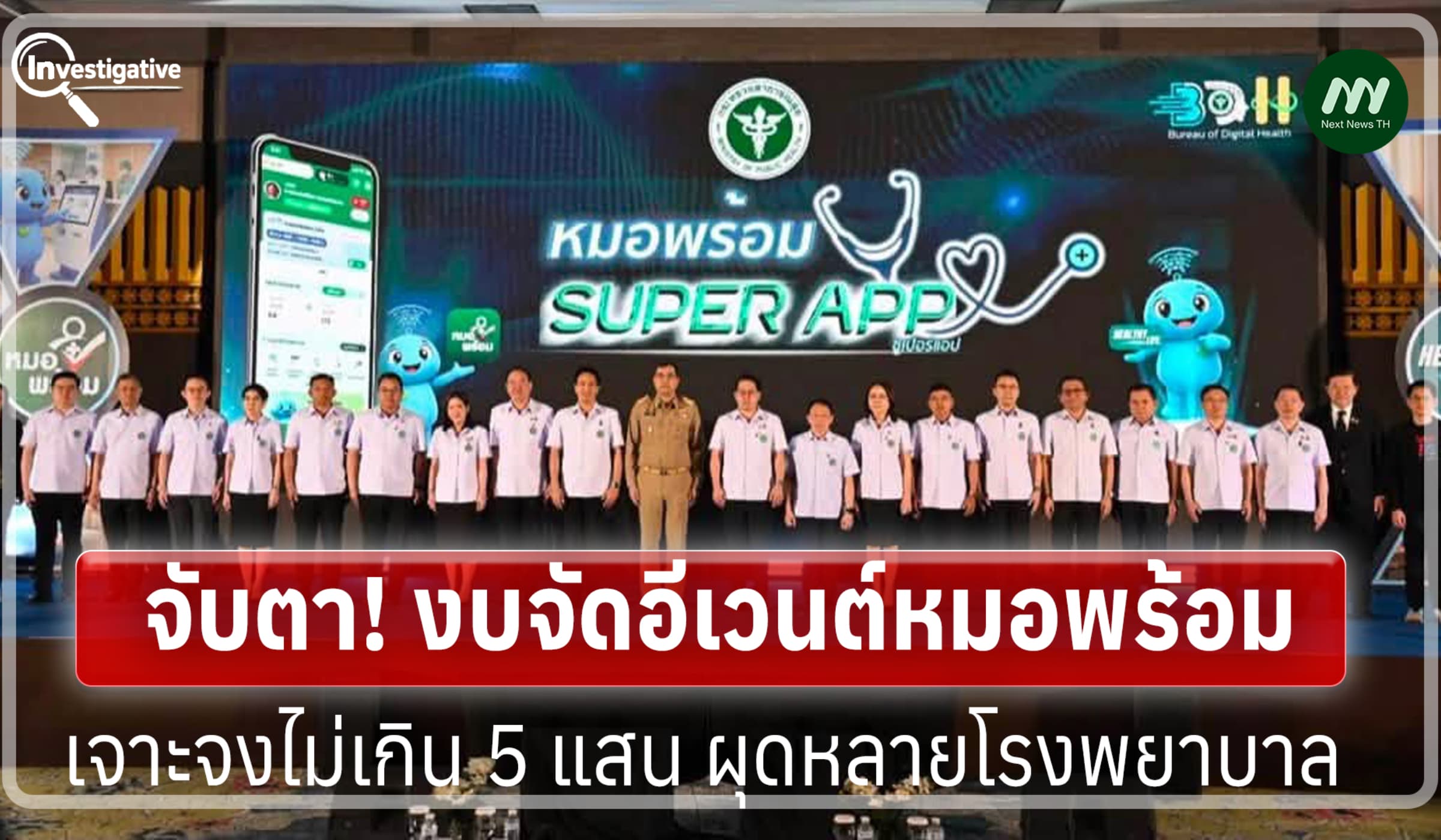 จับตา! งบจัดอีเวนต์หมอพร้อม เจาะจงไม่เกิน 5 แสน ผุดหลายโรงพยาบาล