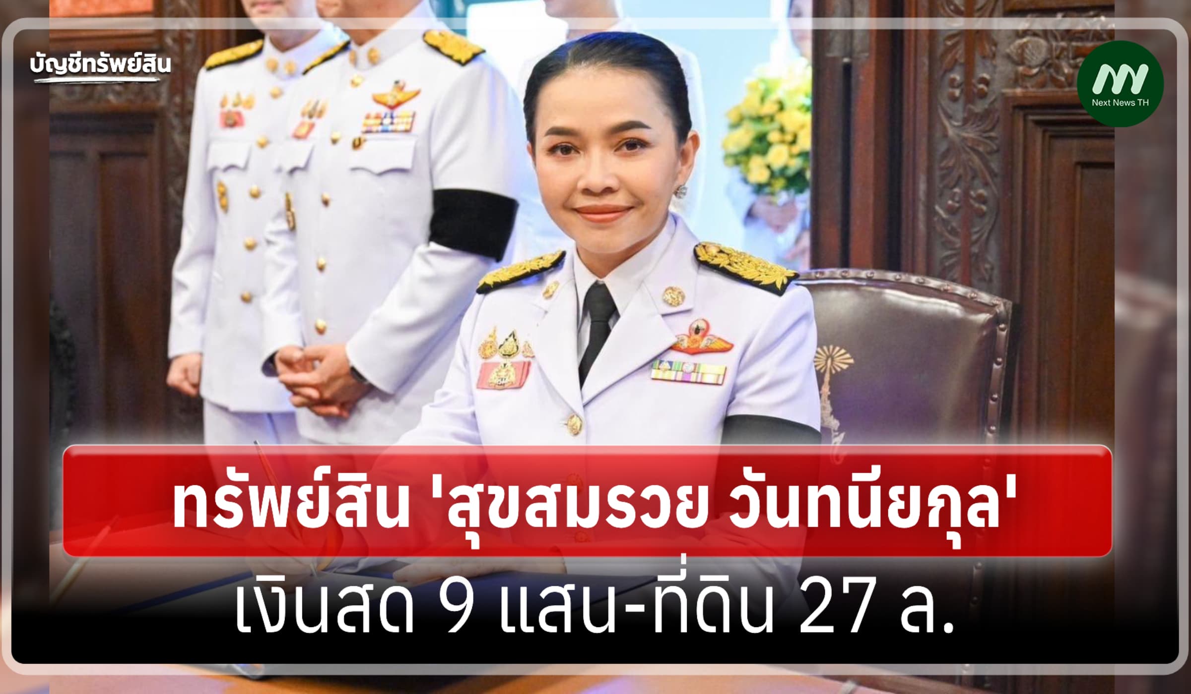 ทรัพย์สิน 124 ล้าน 'สุขสมรวย วันทนียกุล' รมต.ประจำสำนักนายกรัฐมนตรี