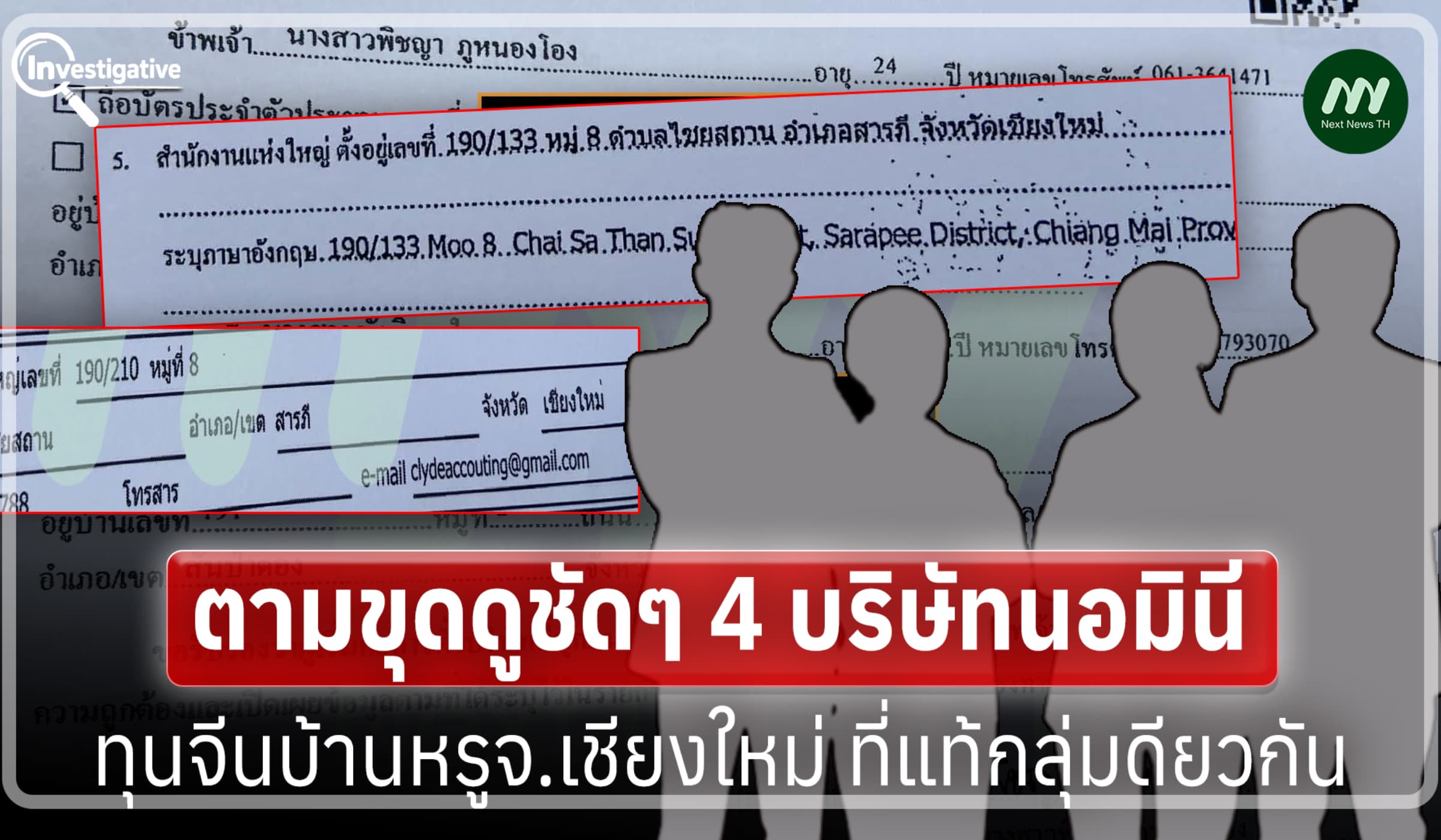 ตามขุดดูชัดๆ 4 บริษัทนอมินีทุนจีนบ้านหรูจ.เชียงใหม่ ที่แท้กลุ่มดียวกัน
