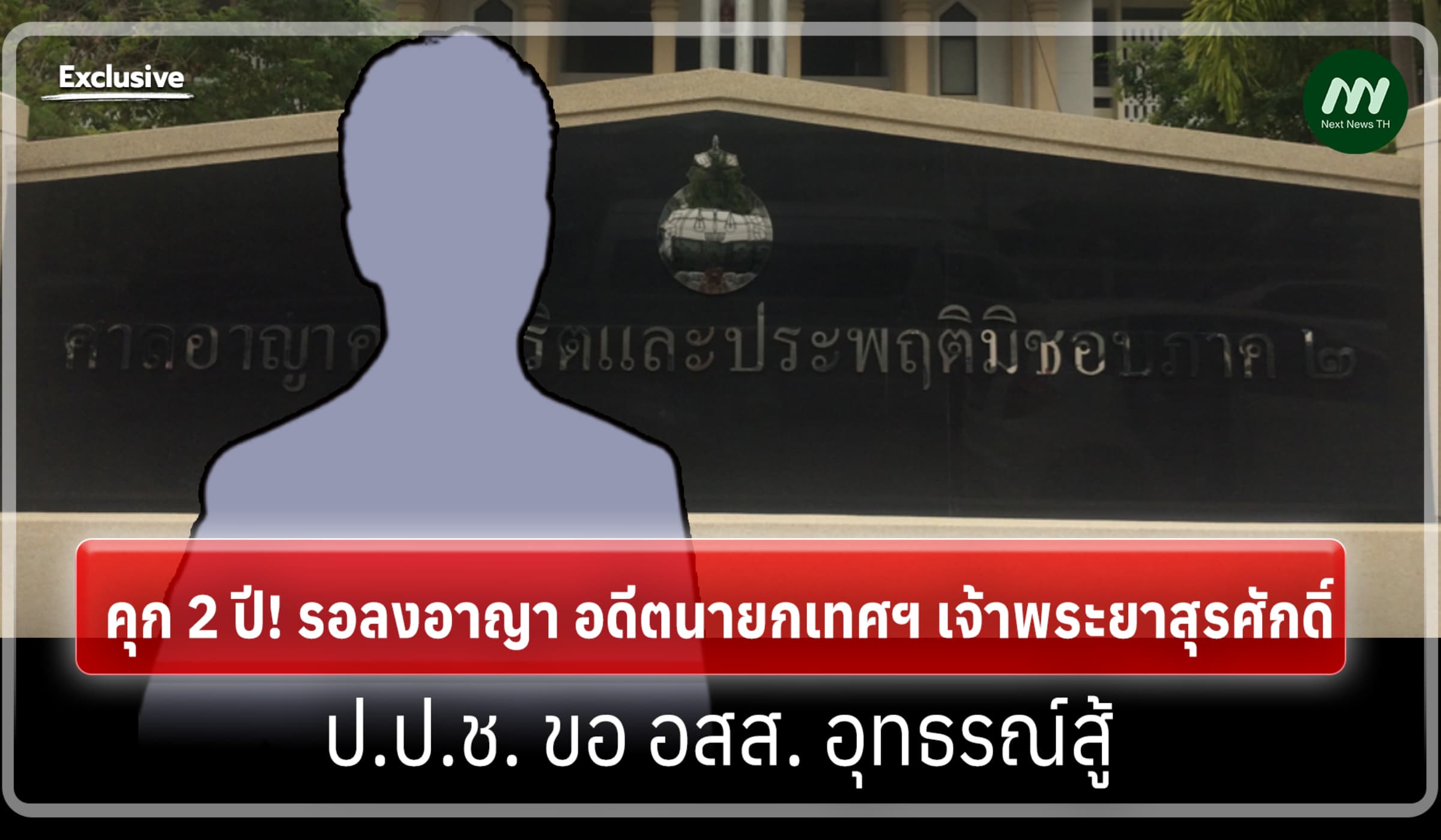 คุก 2 ปี! รอลงอาญา อดีตนายกเทศฯเจ้าพระยาสุรศักดิ์ - ป.ป.ช.ขออุทธรณ์สู้