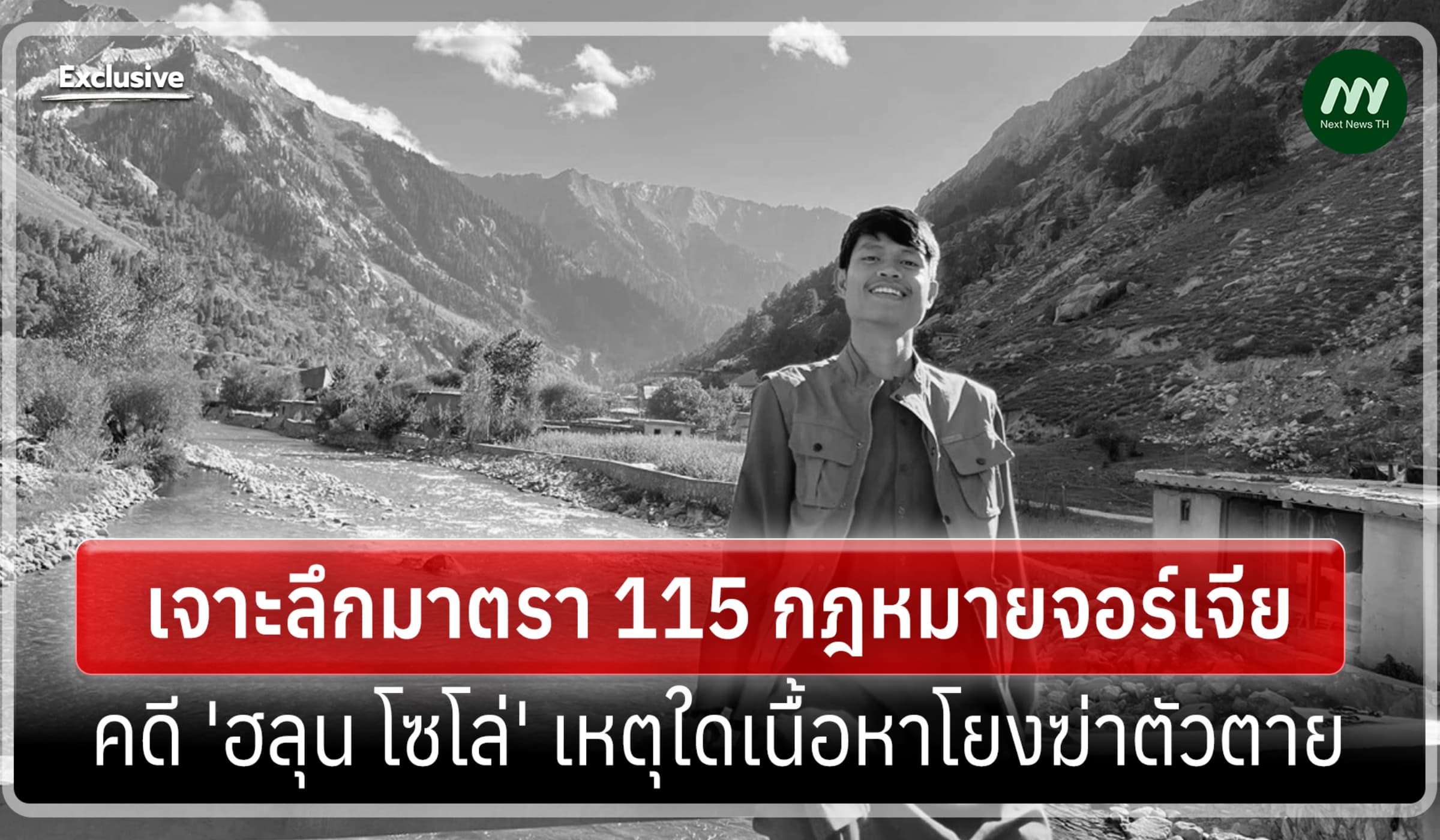 เจาะลึก ม.115 กม.จอร์เจียหลังกรณี 'ฮลุน โซโล่'ถูกโยงฆ่าตัวตายจริงหรือ?