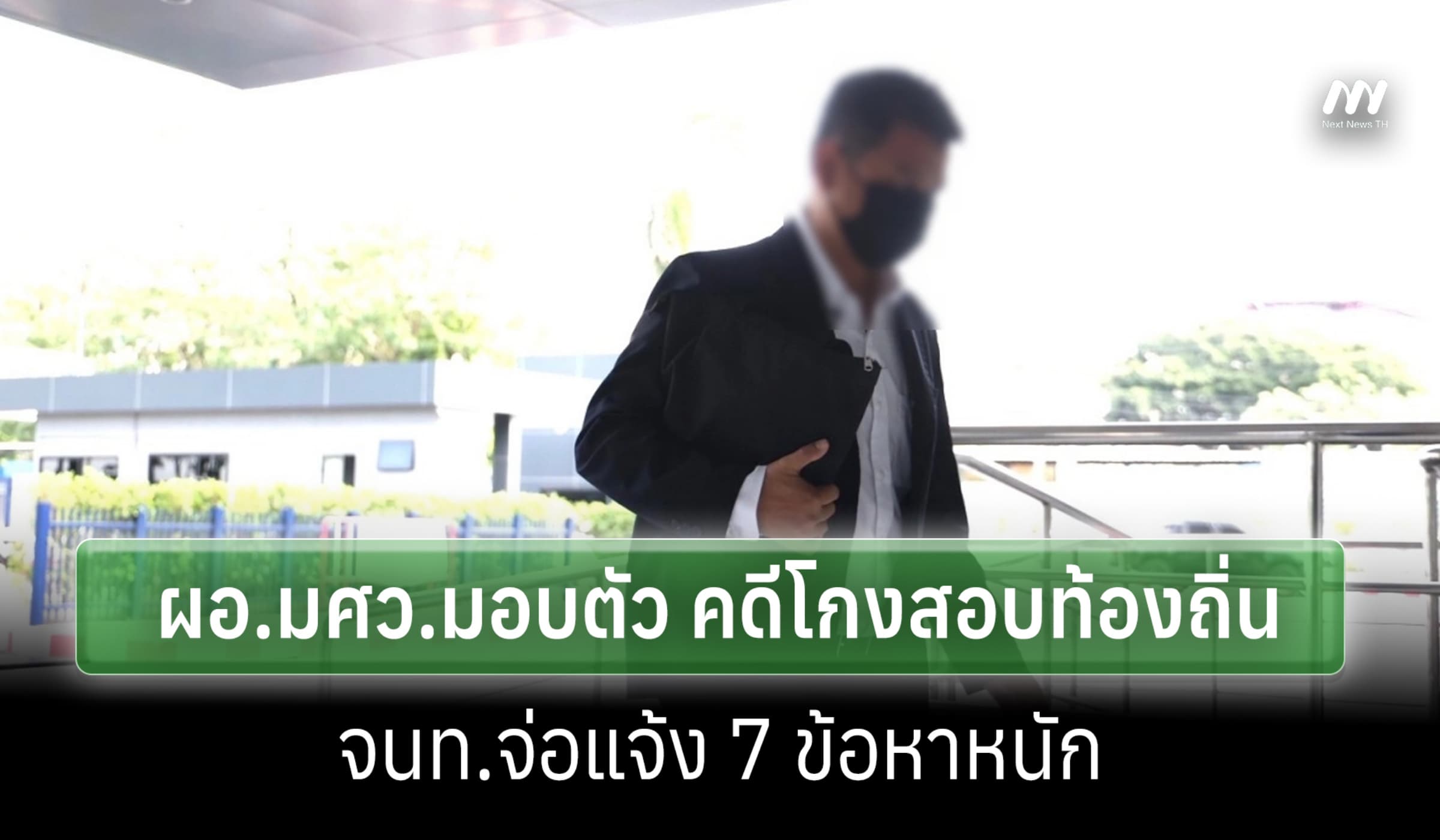 ผอ.มศว.มอบตัวกองปราบ คดีโกงสอบท้องถิ่น-จนท.แจ้ง 7 ข้อหาหนักปลอมเอกสาร