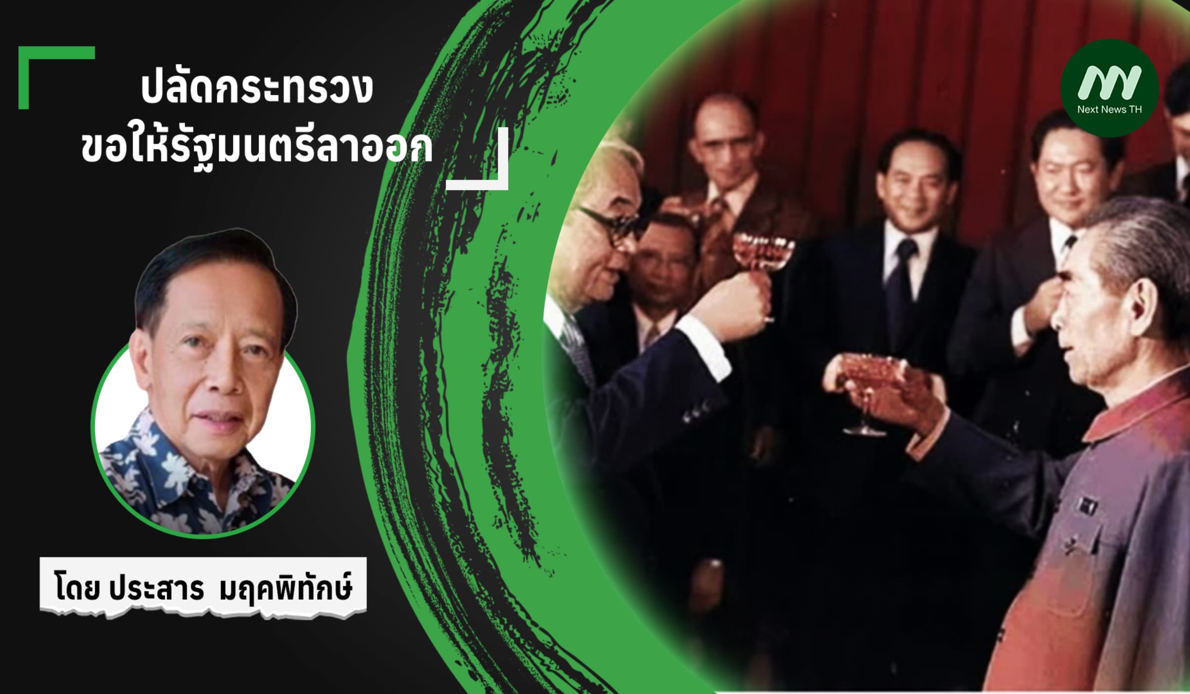 ปลัดกระทรวง ขอให้รัฐมนตรีลาออก